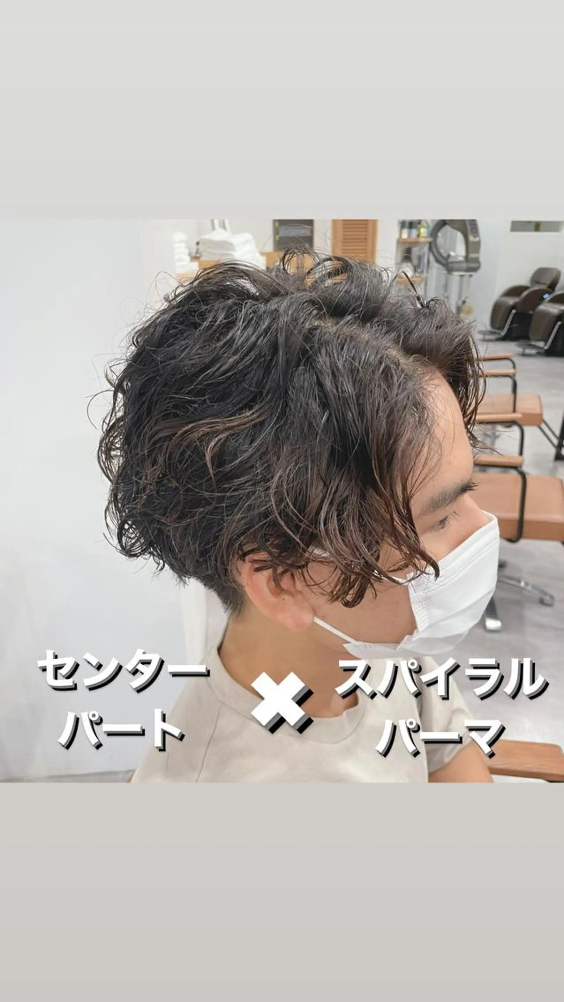 ショート パーマ メンズ センターパート メンズパーマ スパイラルパーマ REEED所属・毛流れ縮毛矯正✨ メンズ那智優貴のヘアスタイル