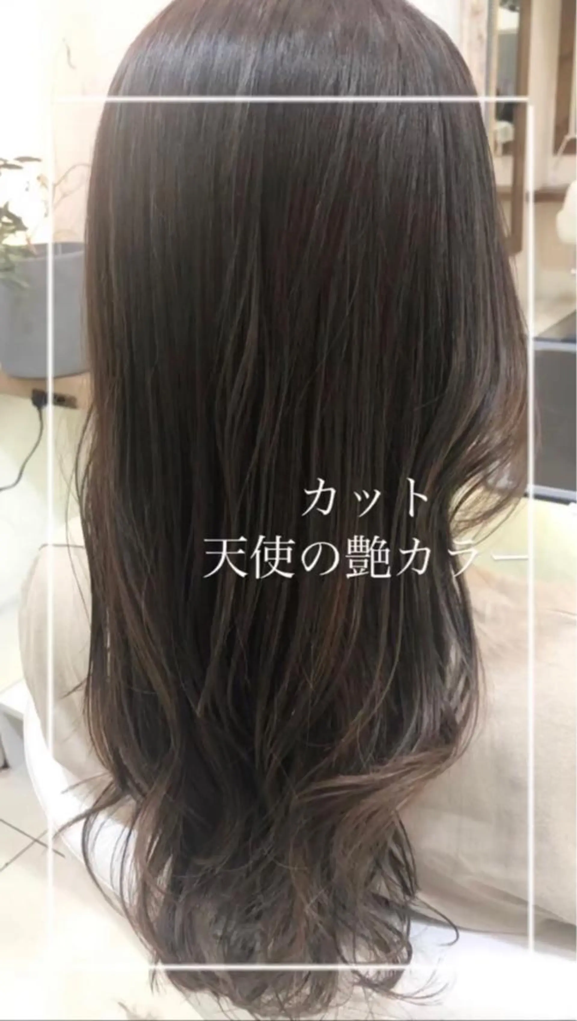 ロング カラー 艶質改善/縮毛矯正 ササキナツミのヘアスタイル