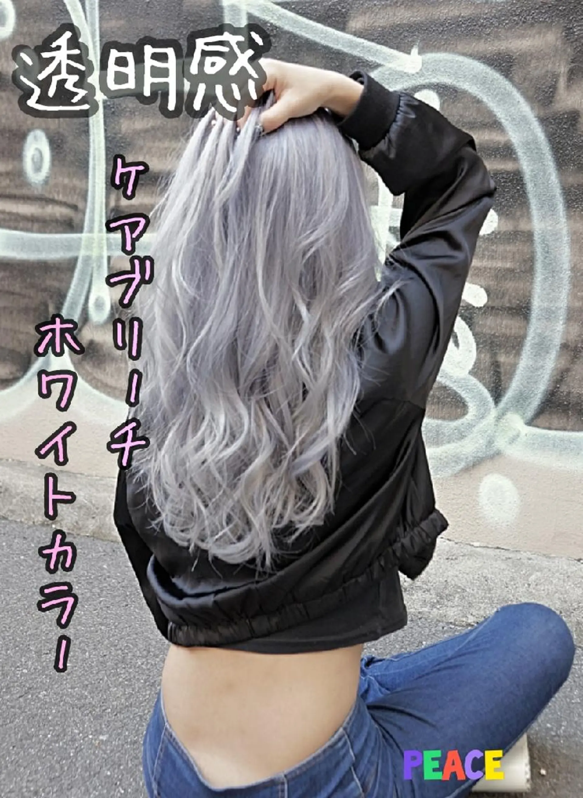 ロング カラー ブリーチ ケアブリーチ 東心斎橋peace 豆柴サロンのヘアスタイル