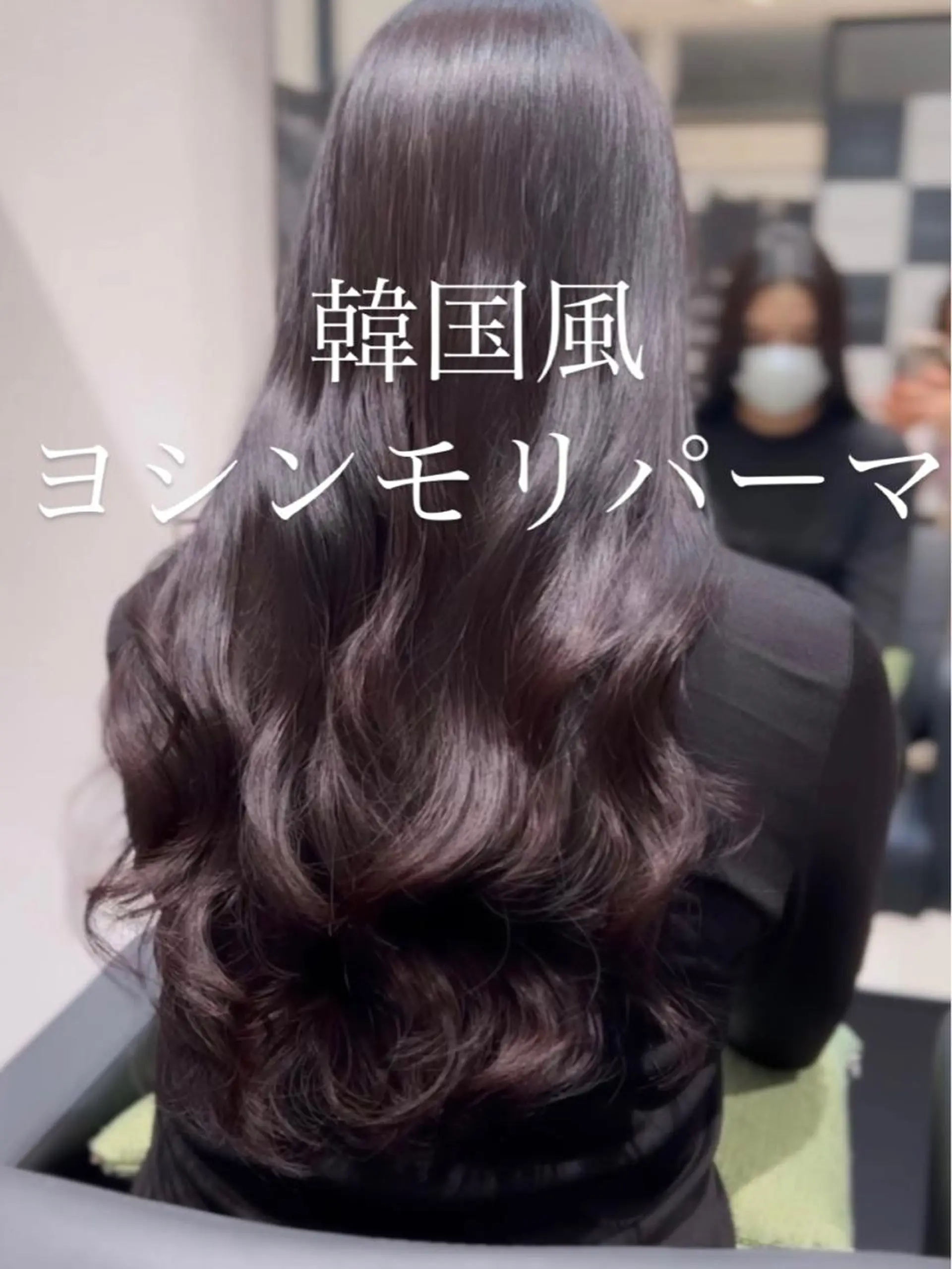 ロング カラー パーマ コテ巻き風パーマ 韓国風パーマ 無重力のヘアスタイル