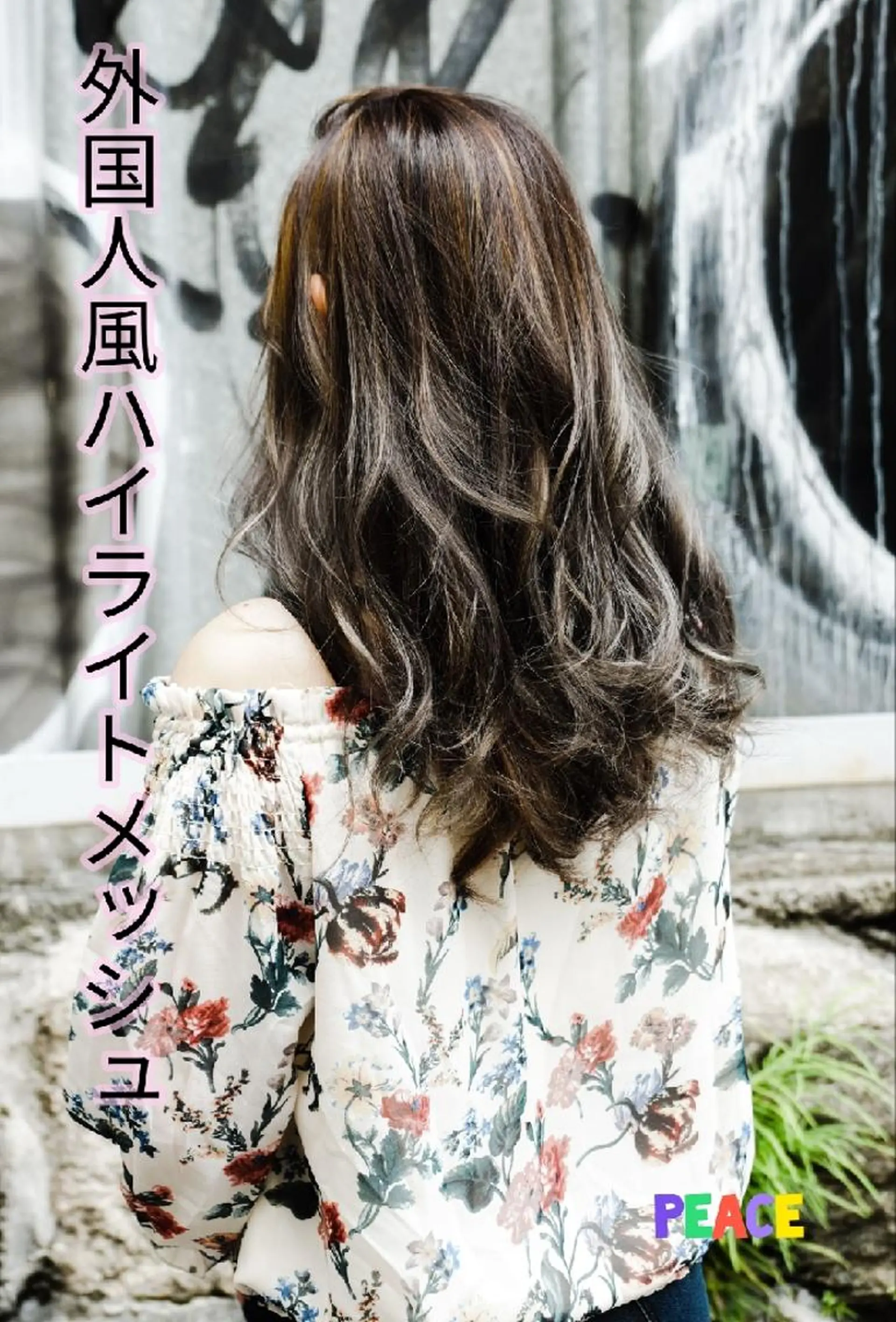 ロング カラー ハイライトカラー メッシュ ハイライト 東心斎橋peace 豆柴サロンのヘアスタイル