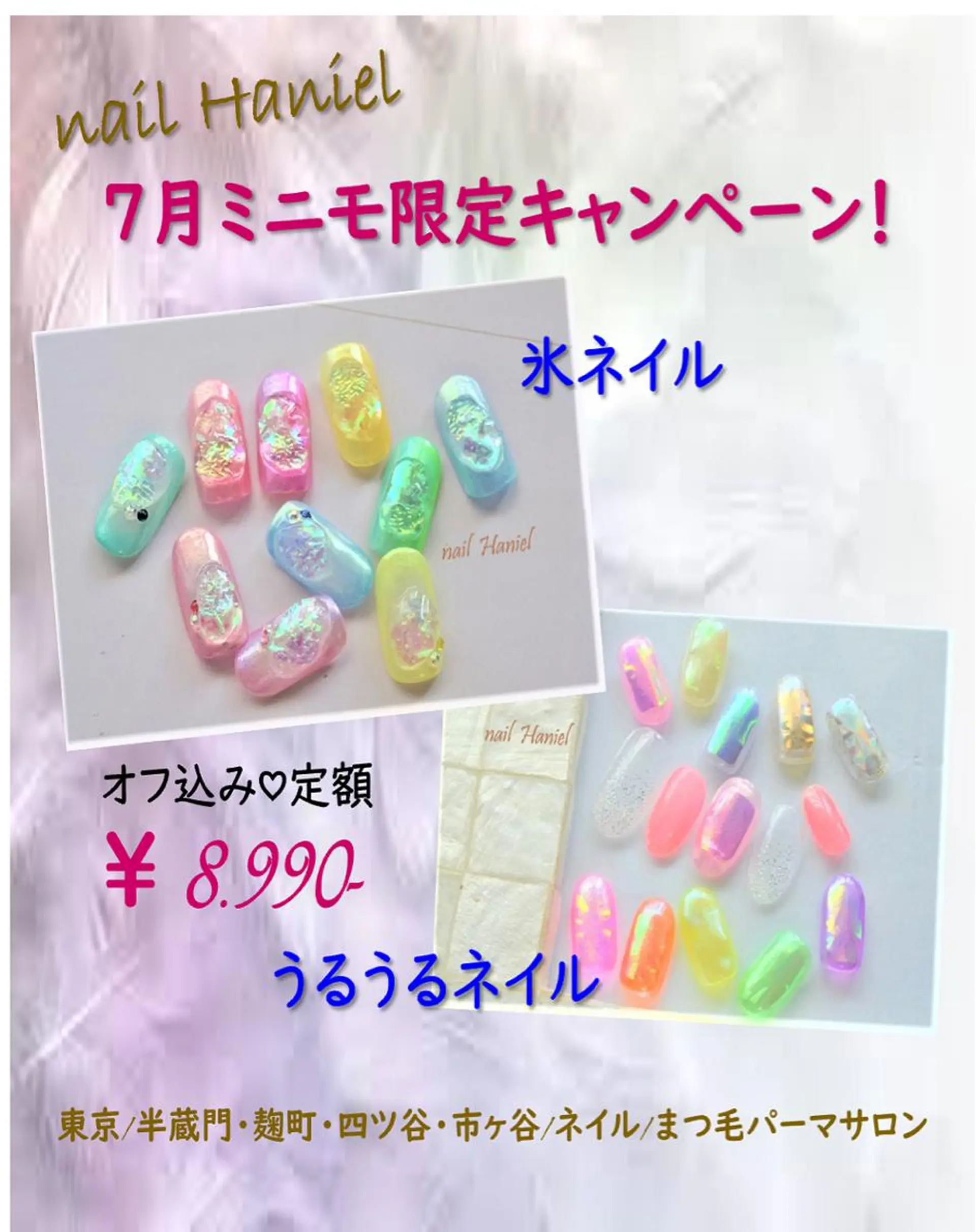 ネイル アートネイル フットネイル ジェルネイル 氷ネイル・うるうるネイル nail Haniel所属・半蔵門サロンハニエル 魅神 ちよのネイルデザイン