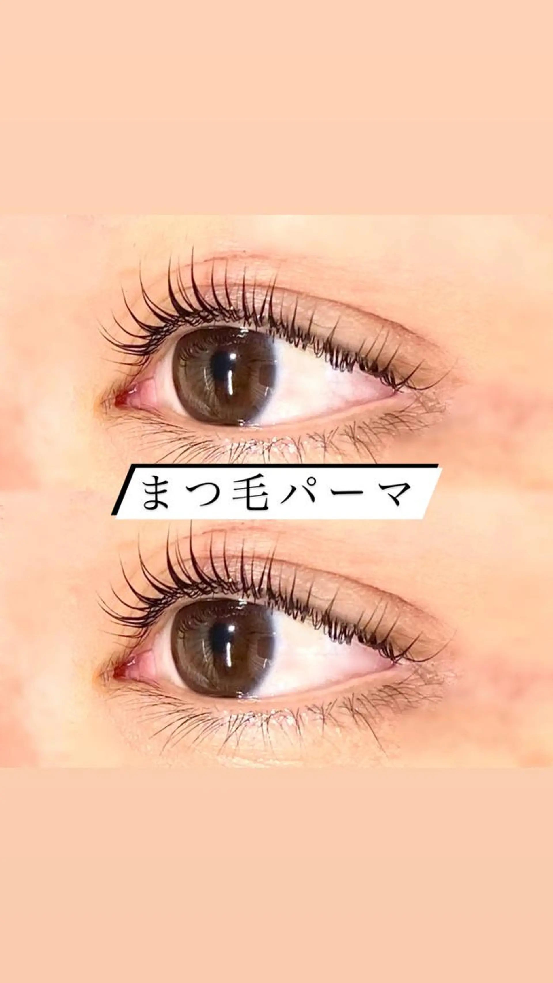 マツエク・マツパ ケラチンラッシュリフト 🦋eyelist 株　カブ🦋横浜のマツエク・マツパデザイン