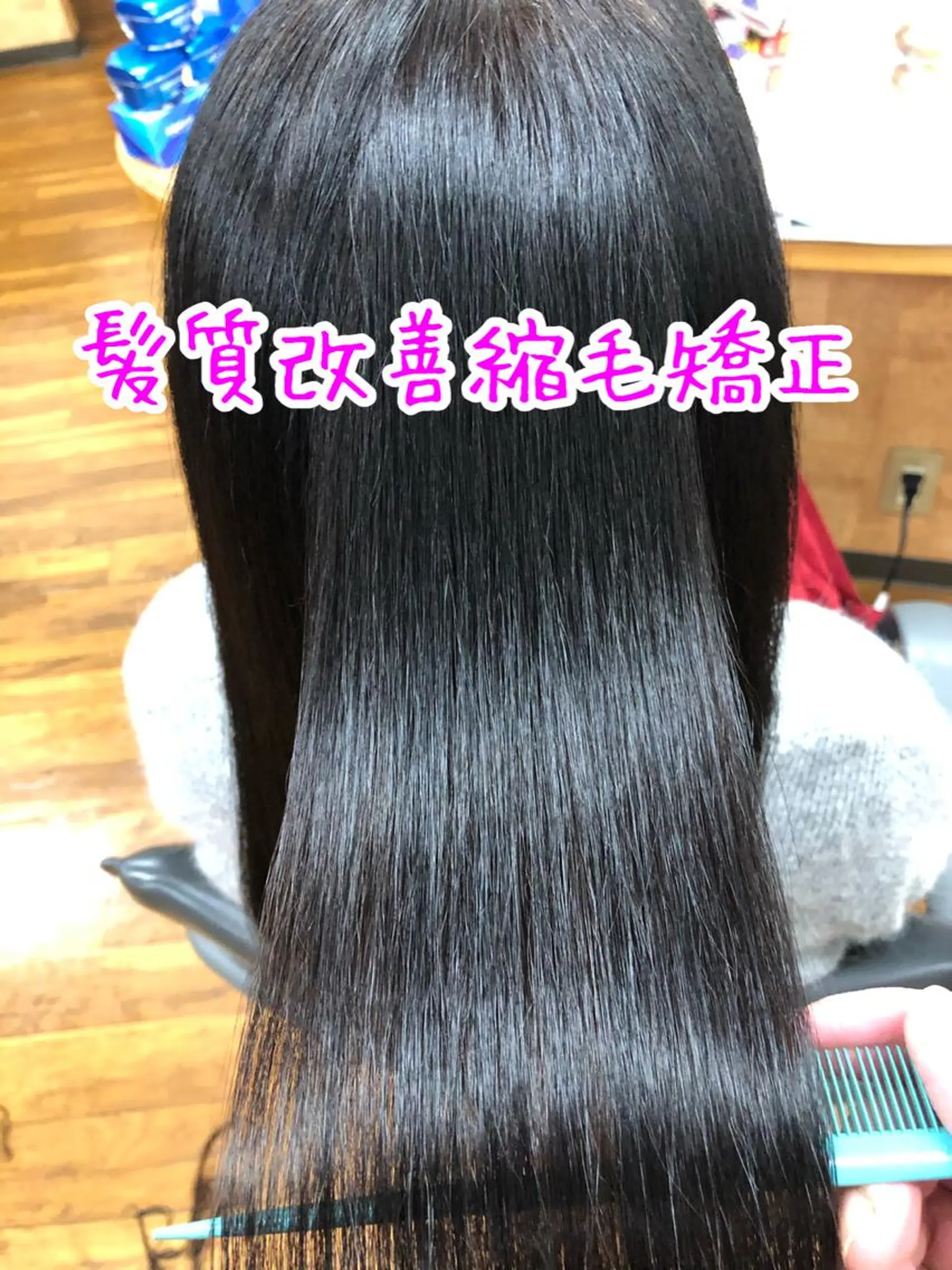 ロング くせ毛 髪質改善 縮毛矯正 ヘアーズ・サエミ所属・ヘアーズ・ サエミのヘアスタイル
