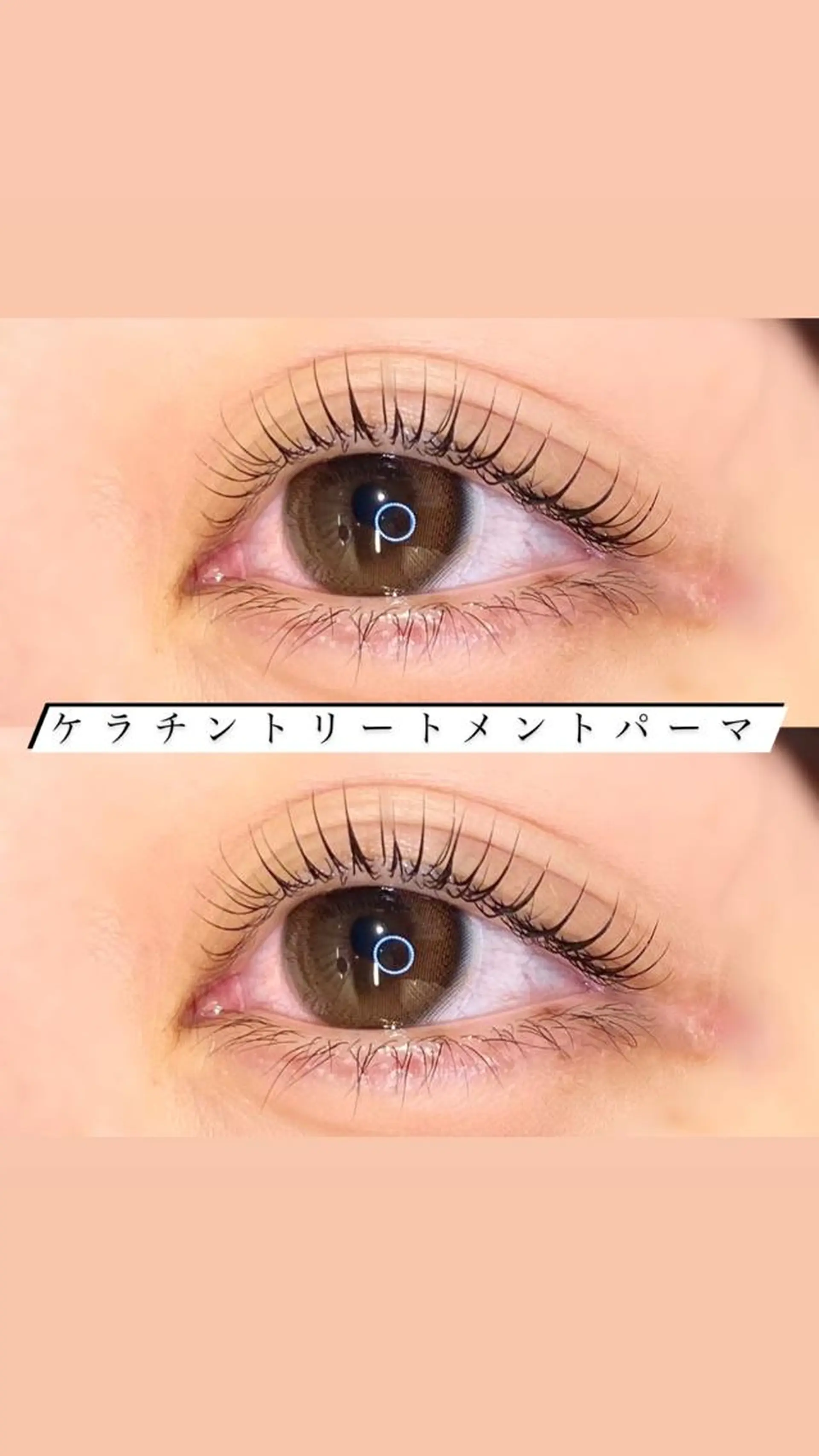 マツエク・マツパ ケラチンラッシュリフト 🦋eyelist 株　カブ🦋横浜のマツエク・マツパデザイン