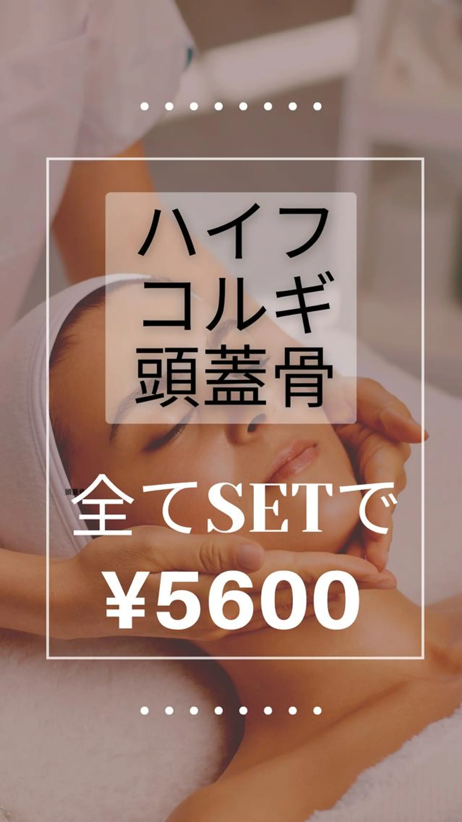エステ リラク ■超絶小顔＆肌管理室■所属・🦋整形級の究極美顔 本格韓国式小顔🦋のエステ・リラクイメージ
