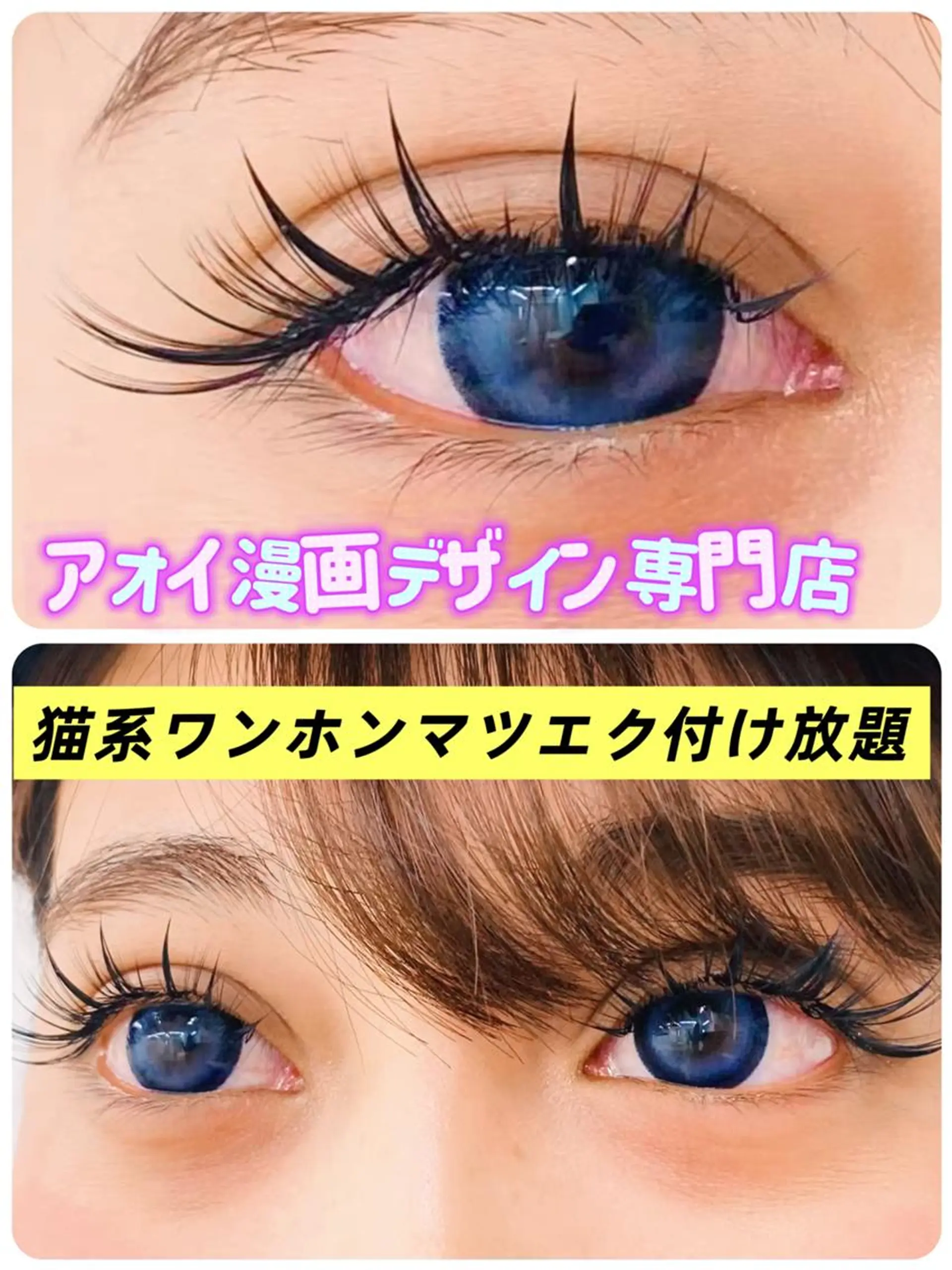 マツエク・マツパ ∩_∩アオイ eye lashのマツエク・マツパデザイン