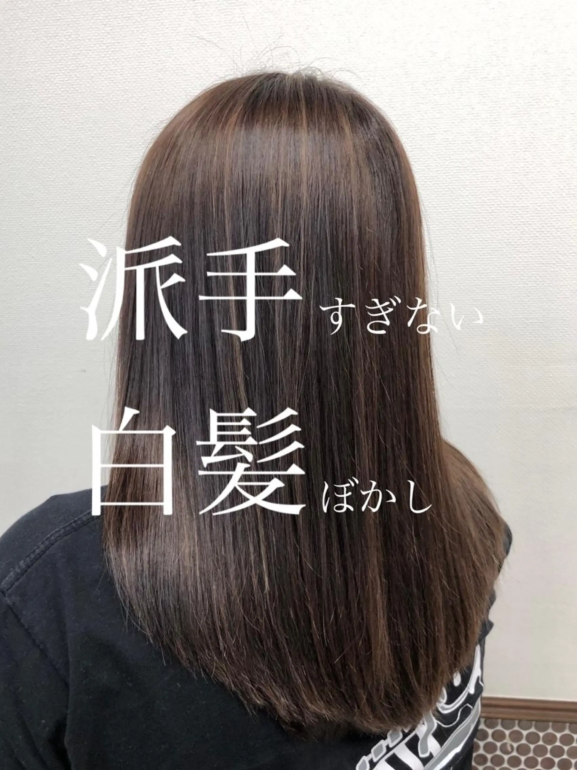セミロング カラー 白髪ぼかし脱白髪染め 大塚綾のヘアスタイル
