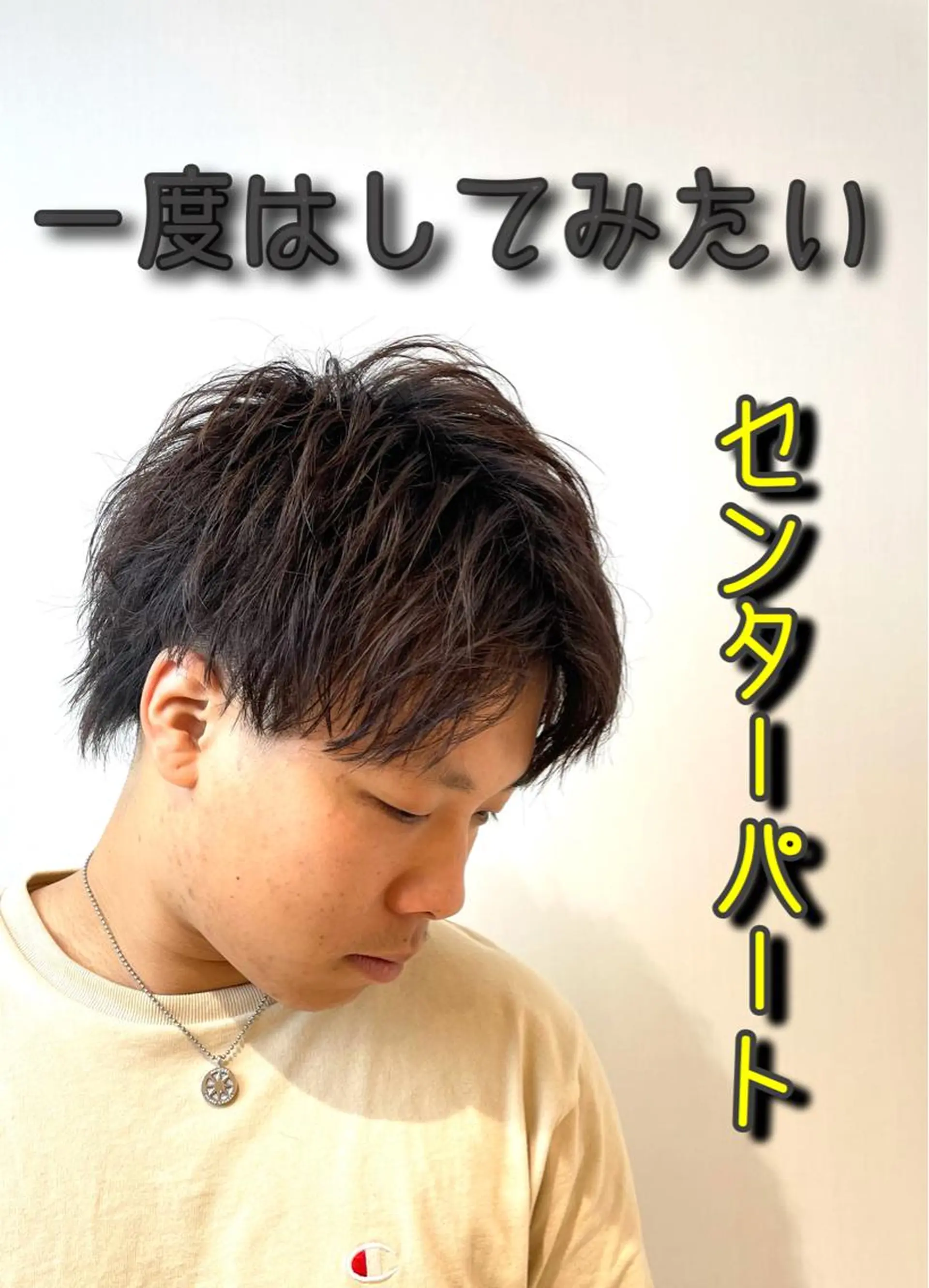 ショート メンズ センターパート メンズウルフカット ウルフカット カット ヘアカラー トリートメント IwAsh中山所属・✂︎メンズバレイ ヤージュ✂︎露木智也のヘアスタイル