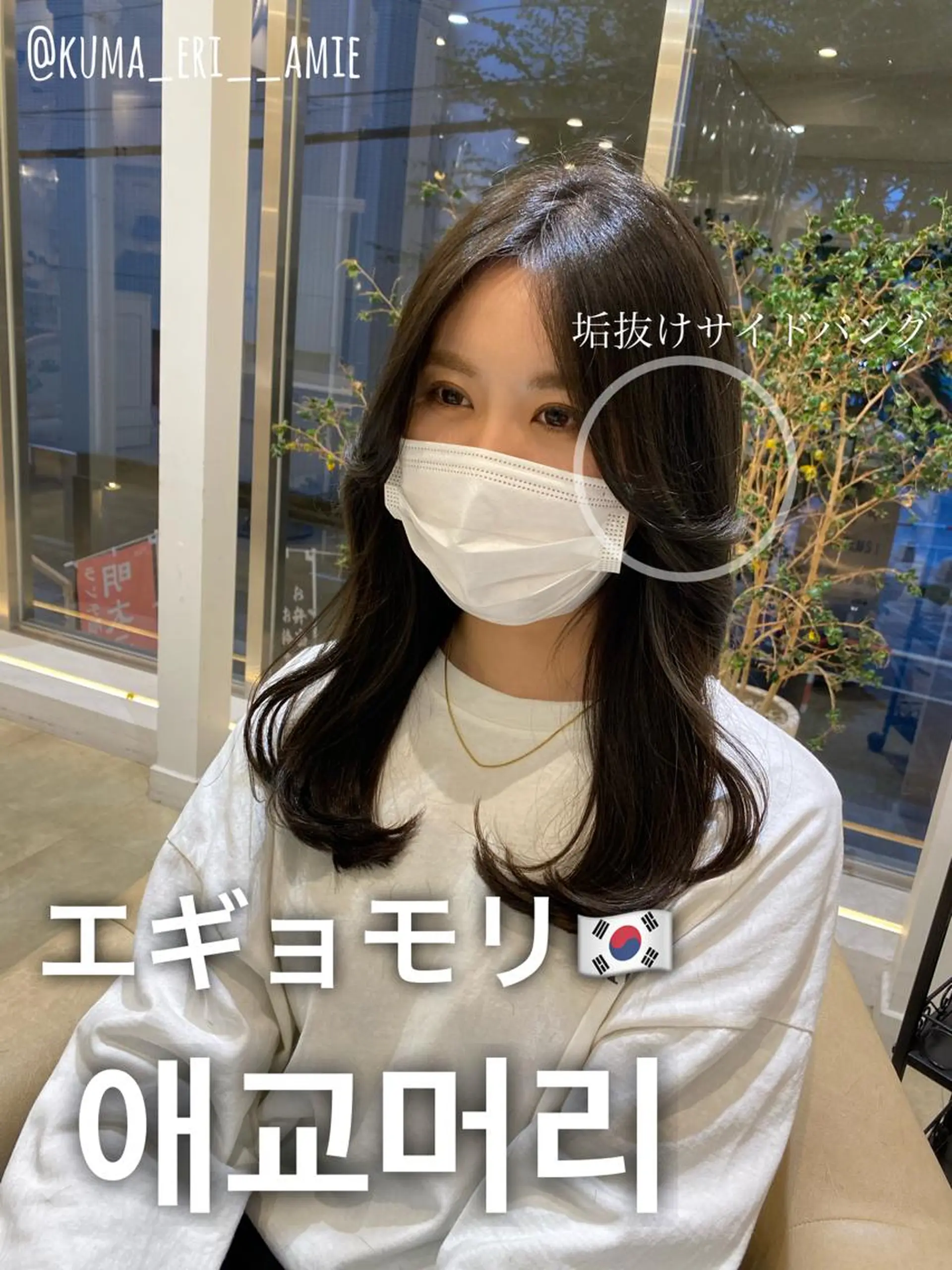 ロング カラー 韓国風ヘア カット レイヤーカット✂︎池 袋個室サロンkumaのヘアスタイル