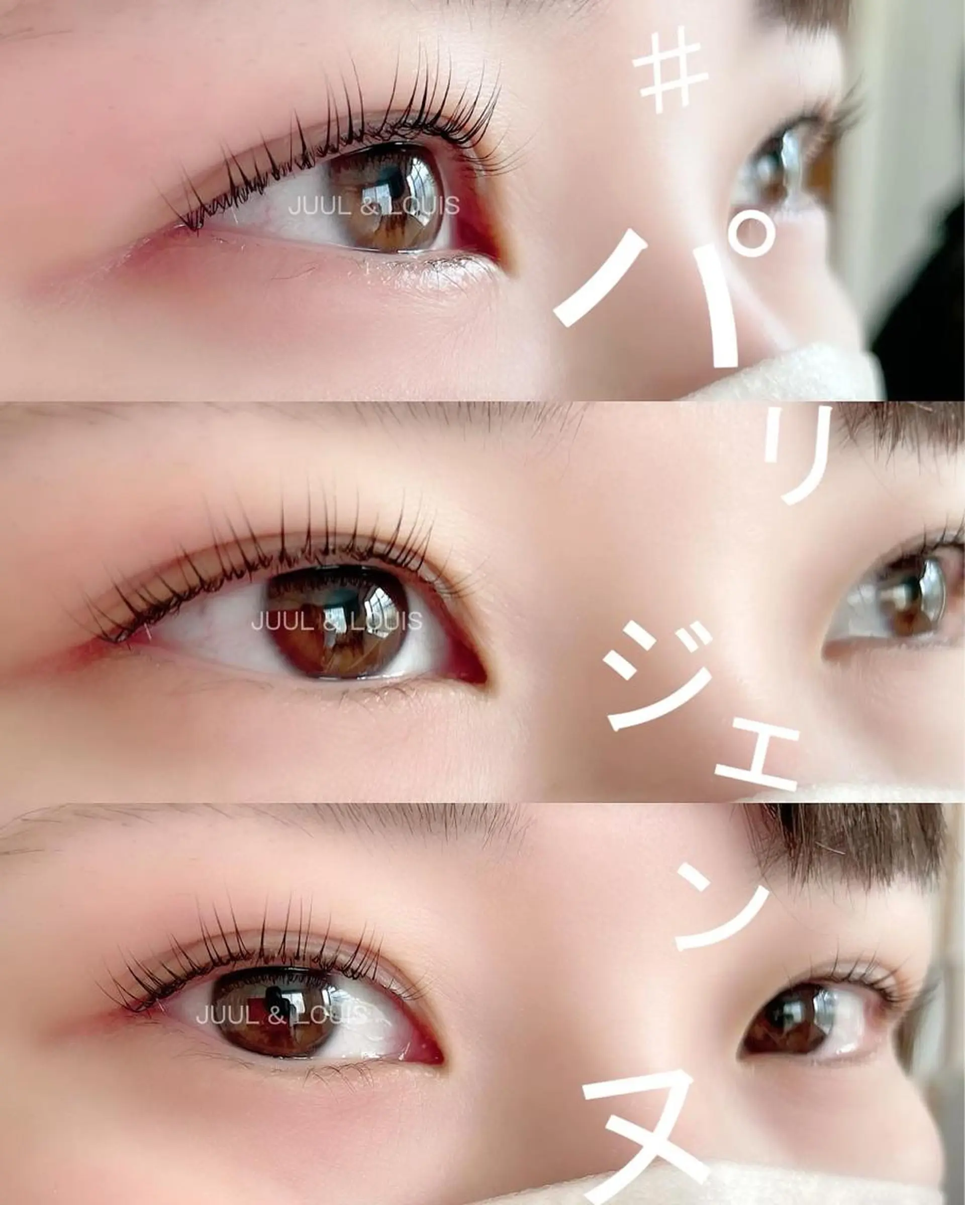 マツエク・マツパ パリジェンヌラッシュリフト マツパ まつげのお店 JUUL & LOUIS ｼﾞｭｰﾙｱﾝﾄﾞﾙｲｽ所属・JUUL&LOUIS 福藤 瞳のエステ・リラクイメージ