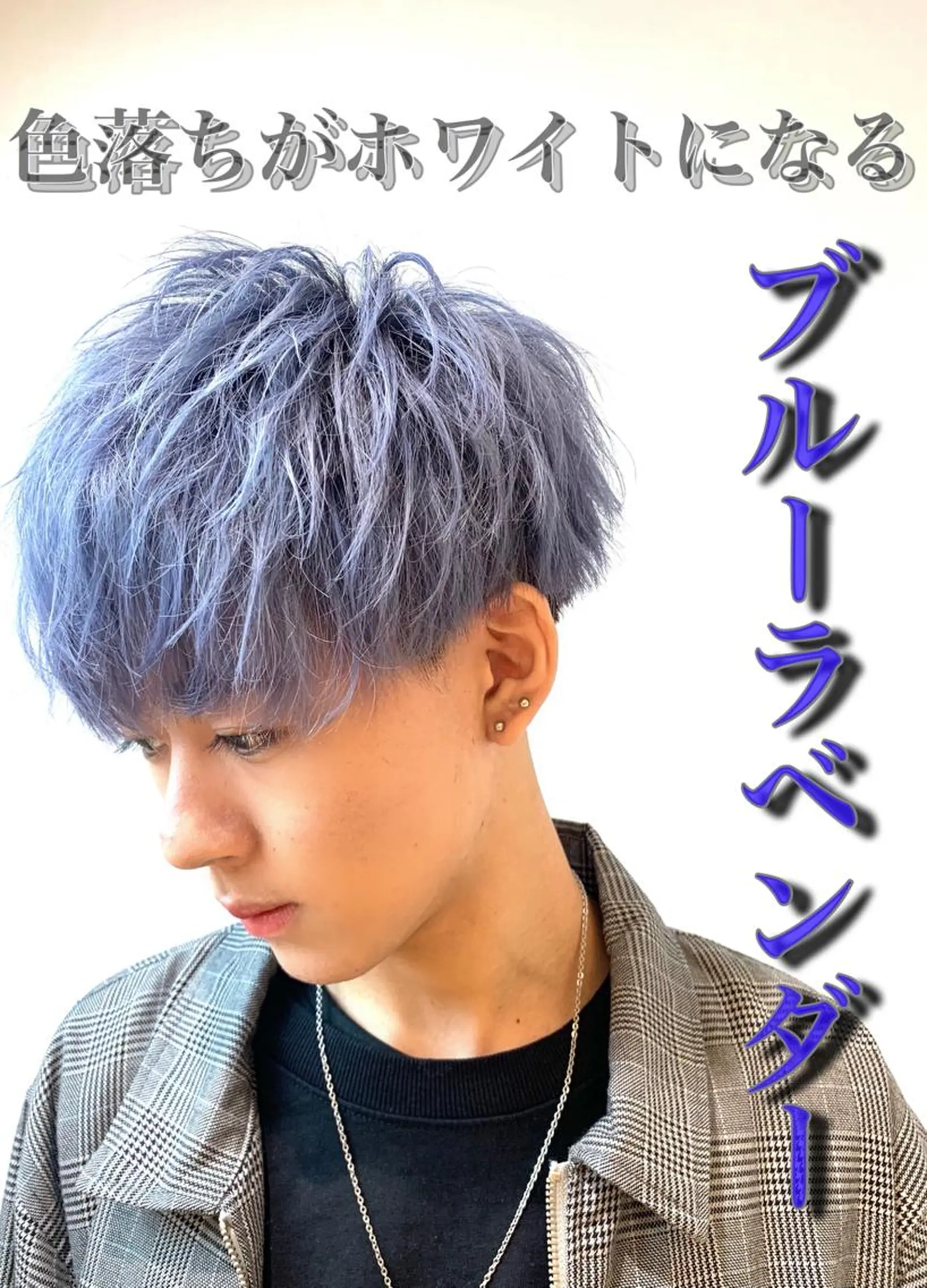 ショート カラー ヘアアレンジ メンズ マッシュ ブルーカラー ブルーラベンダー ラベンダーカラー IwAsh中山所属・✂︎中山ブリーチ・ パーマ✂︎露木智也のヘアスタイル