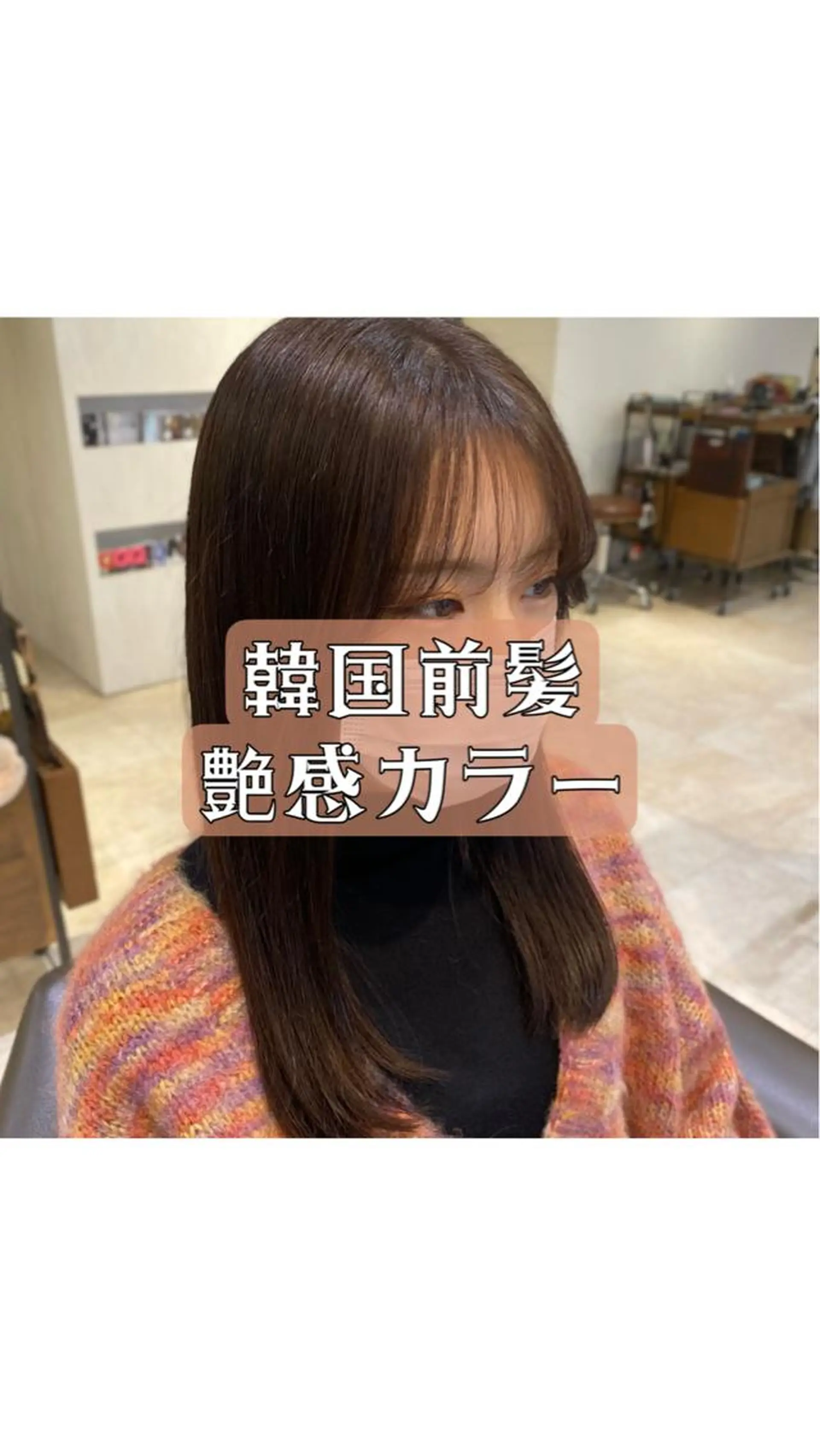 セミロング カラー パーマ ヘアアレンジ JYUNESU所属・韓国・韓国ヘア 髪質改善のヘアスタイル