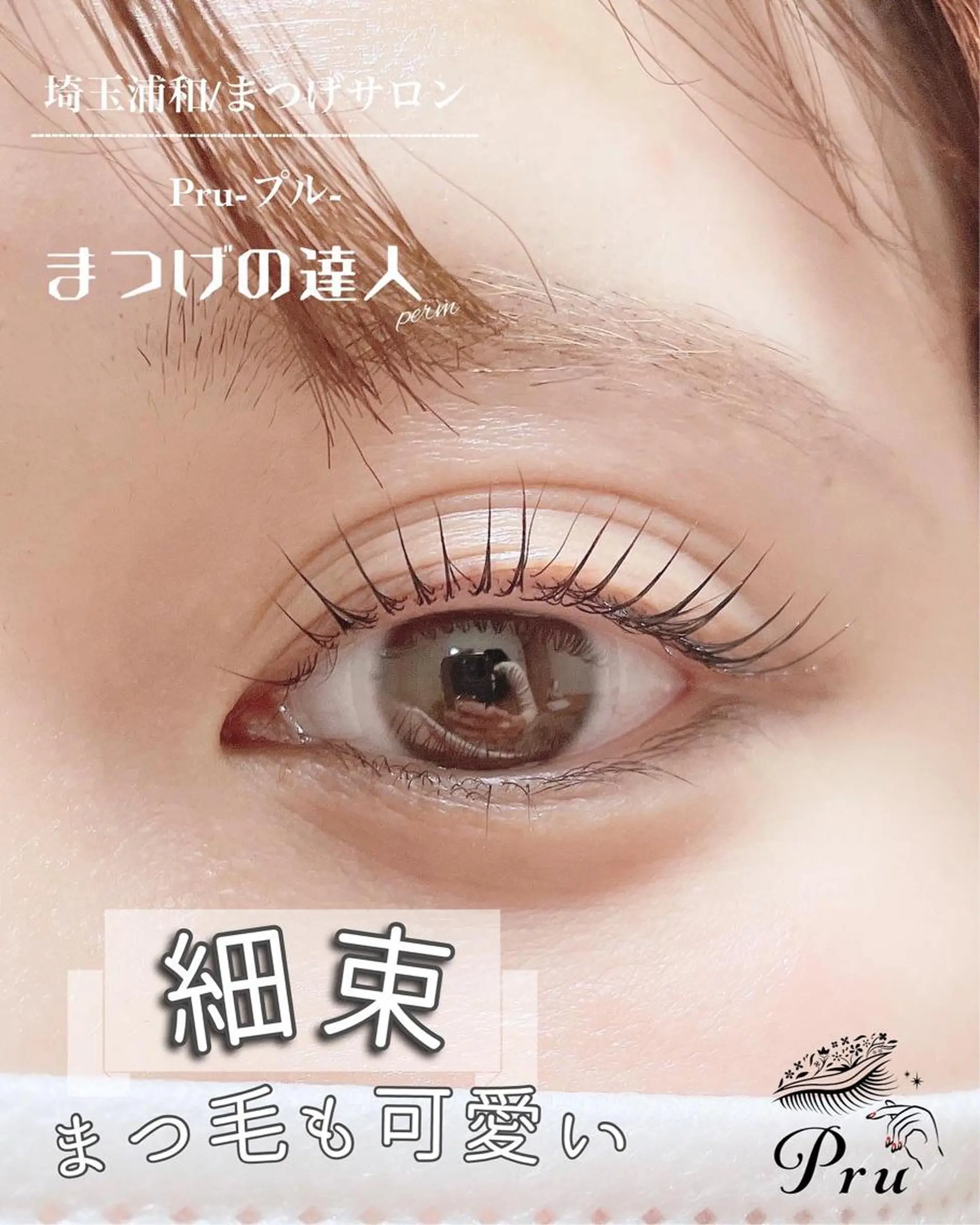 マツエク・マツパ ナチュラル まつげパーマ マツパ プル eyelashのマツエク・マツパデザイン
