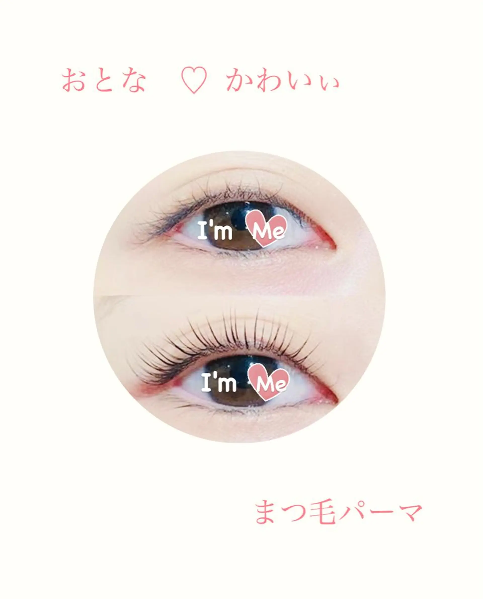 マツエク・マツパ 一重×まつ毛パーマ 私は、私らしく、、、　I'm   Me   アイラッシュ・エステティックサロン所属・石川 江梨香のエステ・リラクイメージ