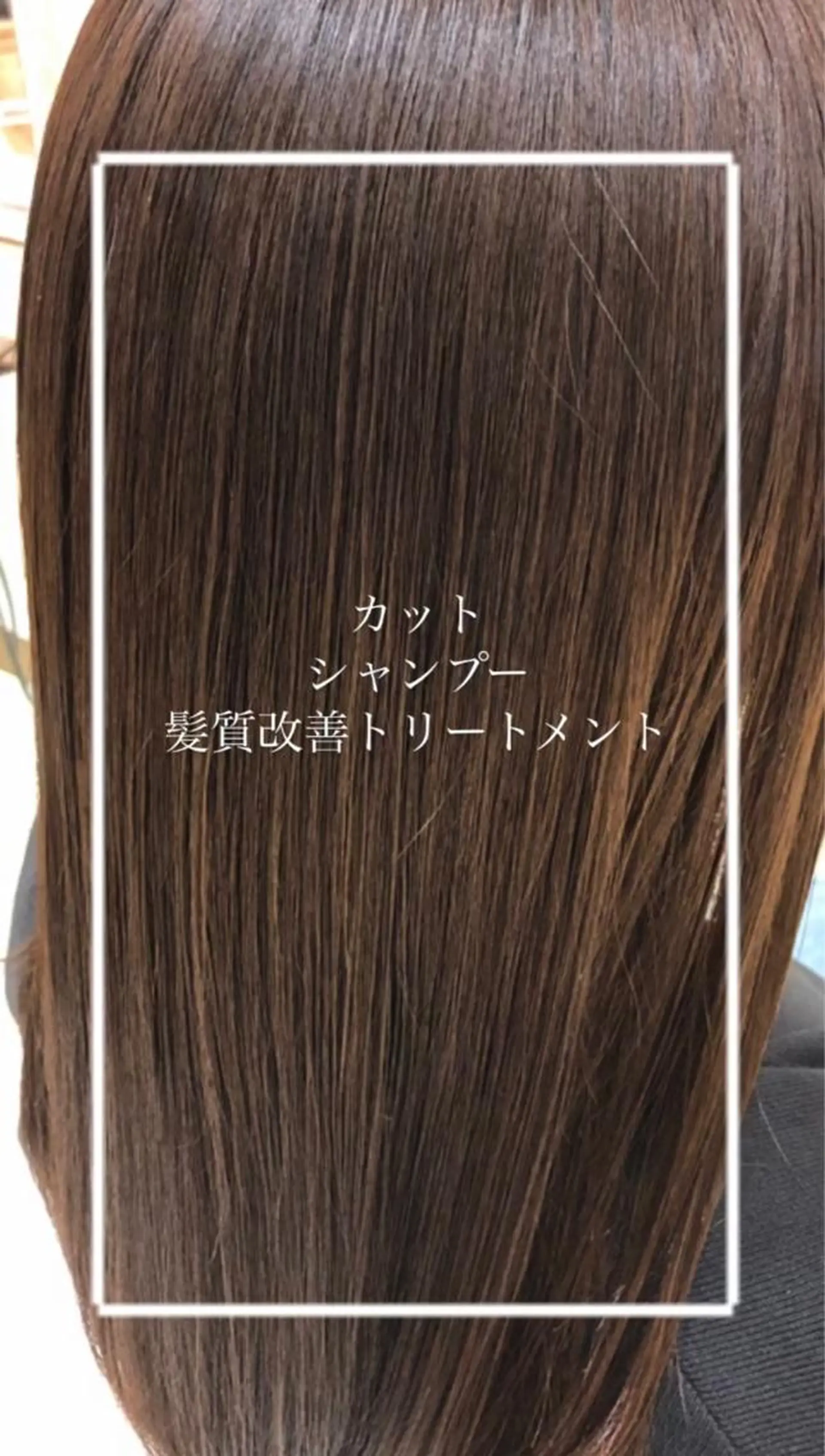 ロング カット トリートメント ヘッドスパ 艶質改善/縮毛矯正 ササキナツミのヘアスタイル