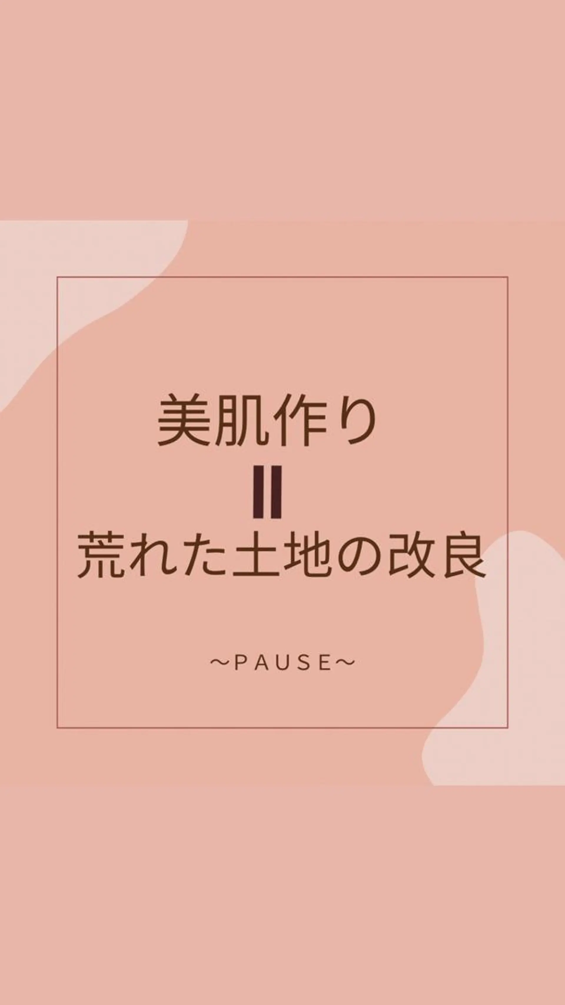 エステ リラク 浜野 恵美のエステ・リラクイメージ