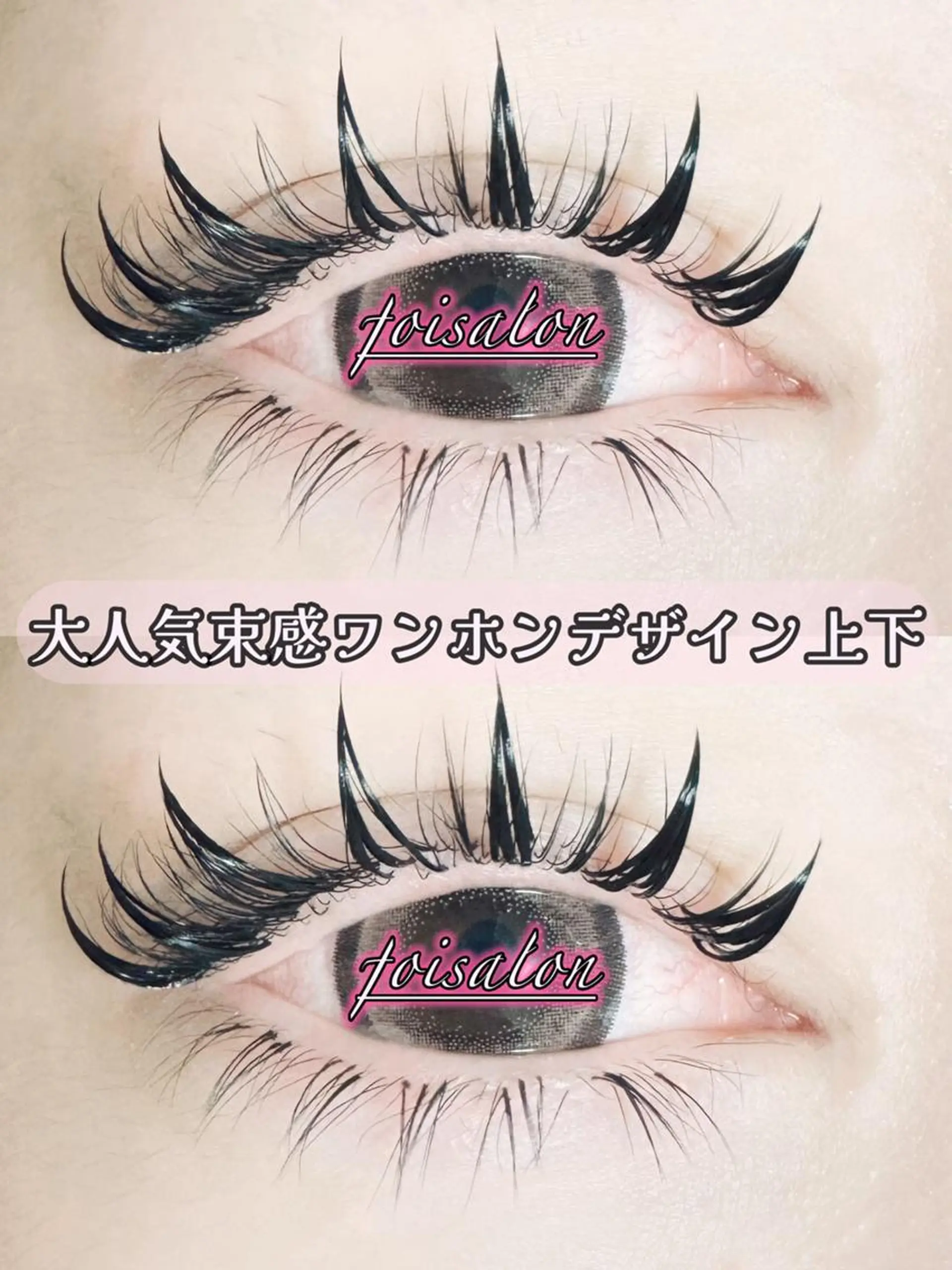 マツエク・マツパ 付け放題 束感まつ毛 フラットラッシュ ワンホンマツエク マツエク foisalon 大久保店のマツエク・マツパデザイン