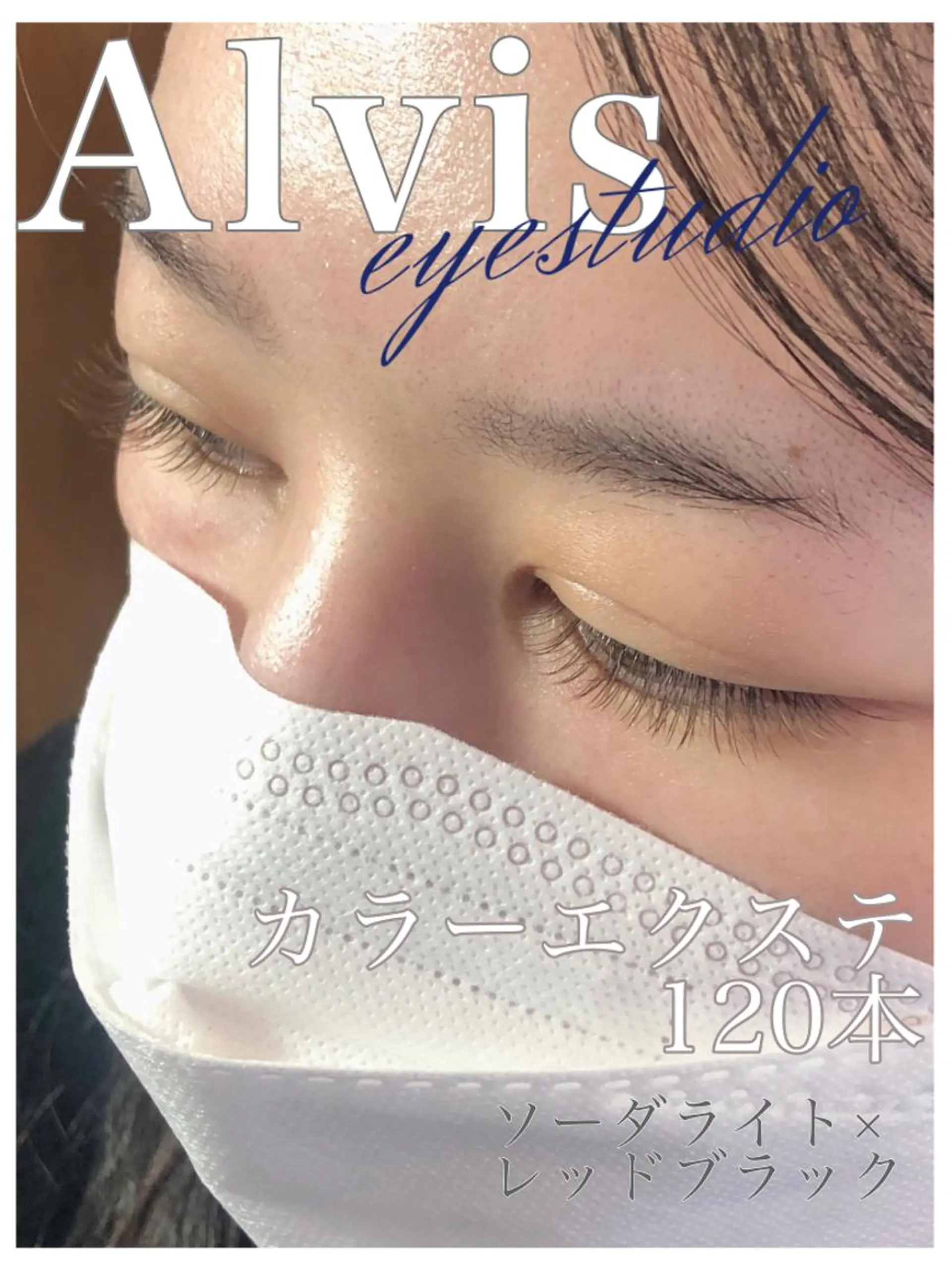 マツエク・マツパ カラーマツエク Alviseye studio清水千織のマツエク・マツパデザイン