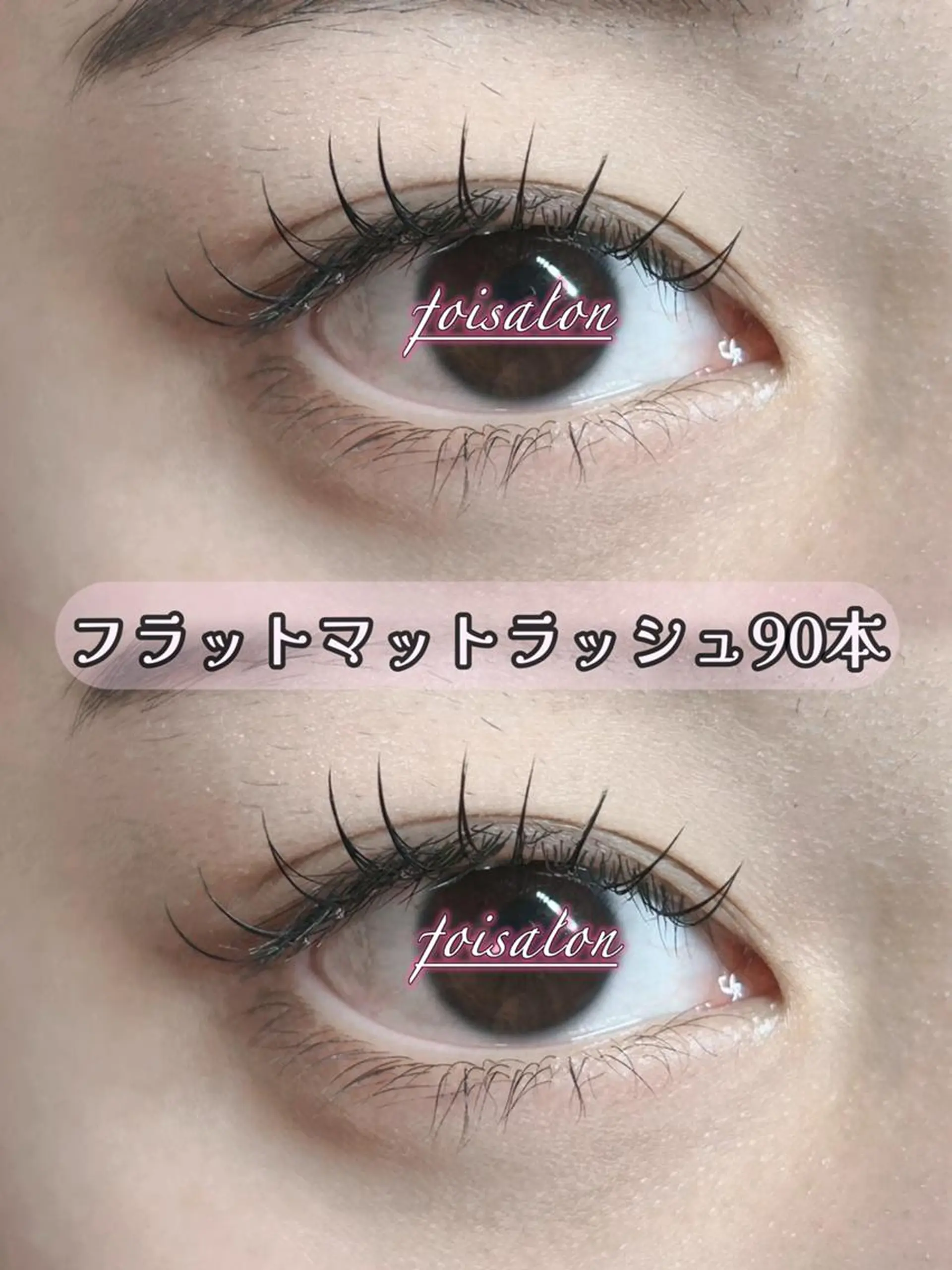 マツエク・マツパ 束感まつ毛 フラットラッシュ パリジェンヌラッシュリフト ワンホンマツエク マツエク foisalon 大久保店のマツエク・マツパデザイン