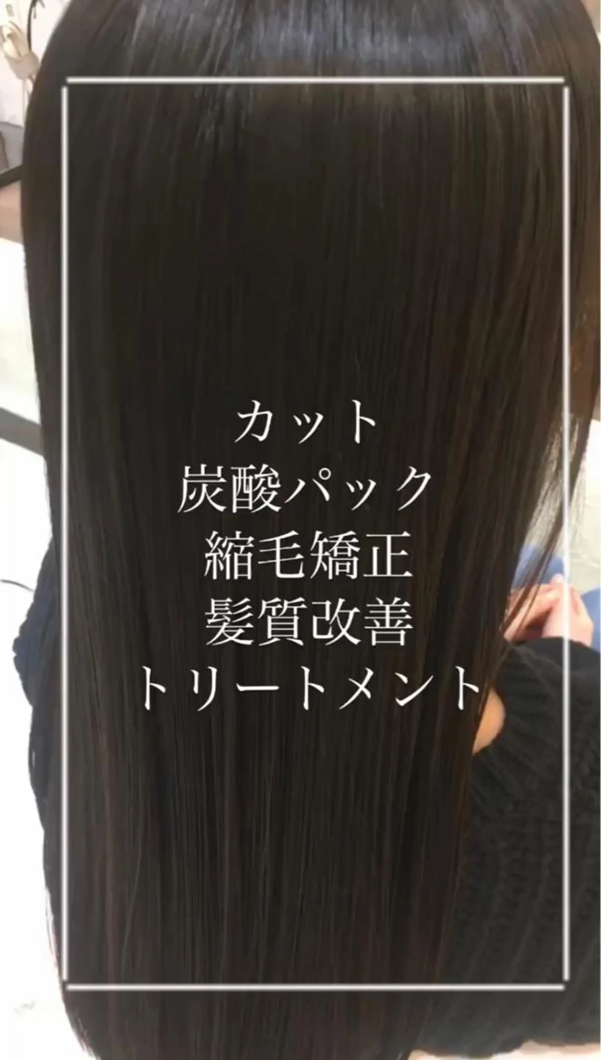 ロング カット 縮毛矯正 トリートメント 艶質改善/縮毛矯正 ササキナツミのヘアスタイル