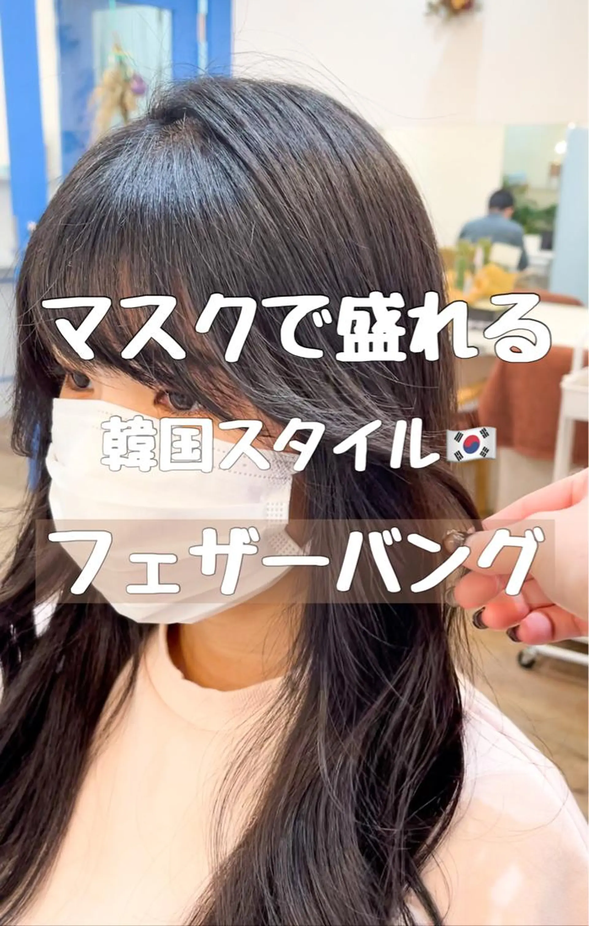 セミロング カラー 天使の羽バング・フェザーバング カット ヘアカラー トリートメント 艶髪とアイラッシュ ❤️関根悠のヘアスタイル