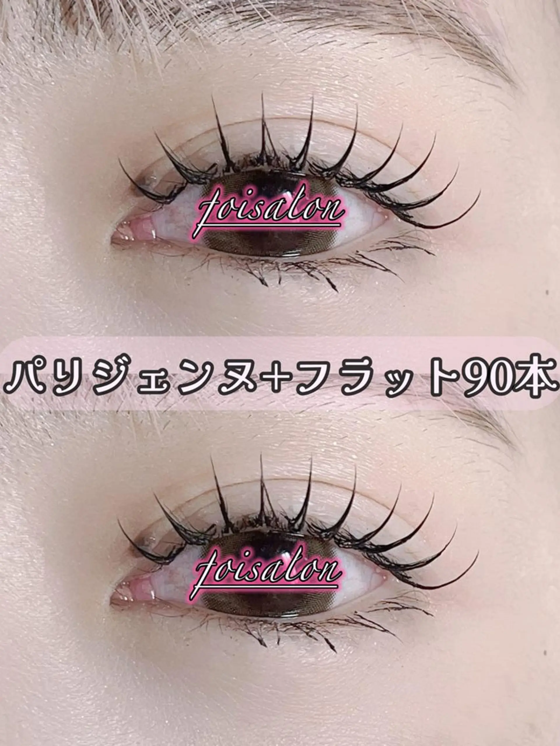 マツエク・マツパ 束感まつ毛 フラットラッシュ パリジェンヌラッシュリフト ワンホンマツエク foisalon 大久保店のマツエク・マツパデザイン