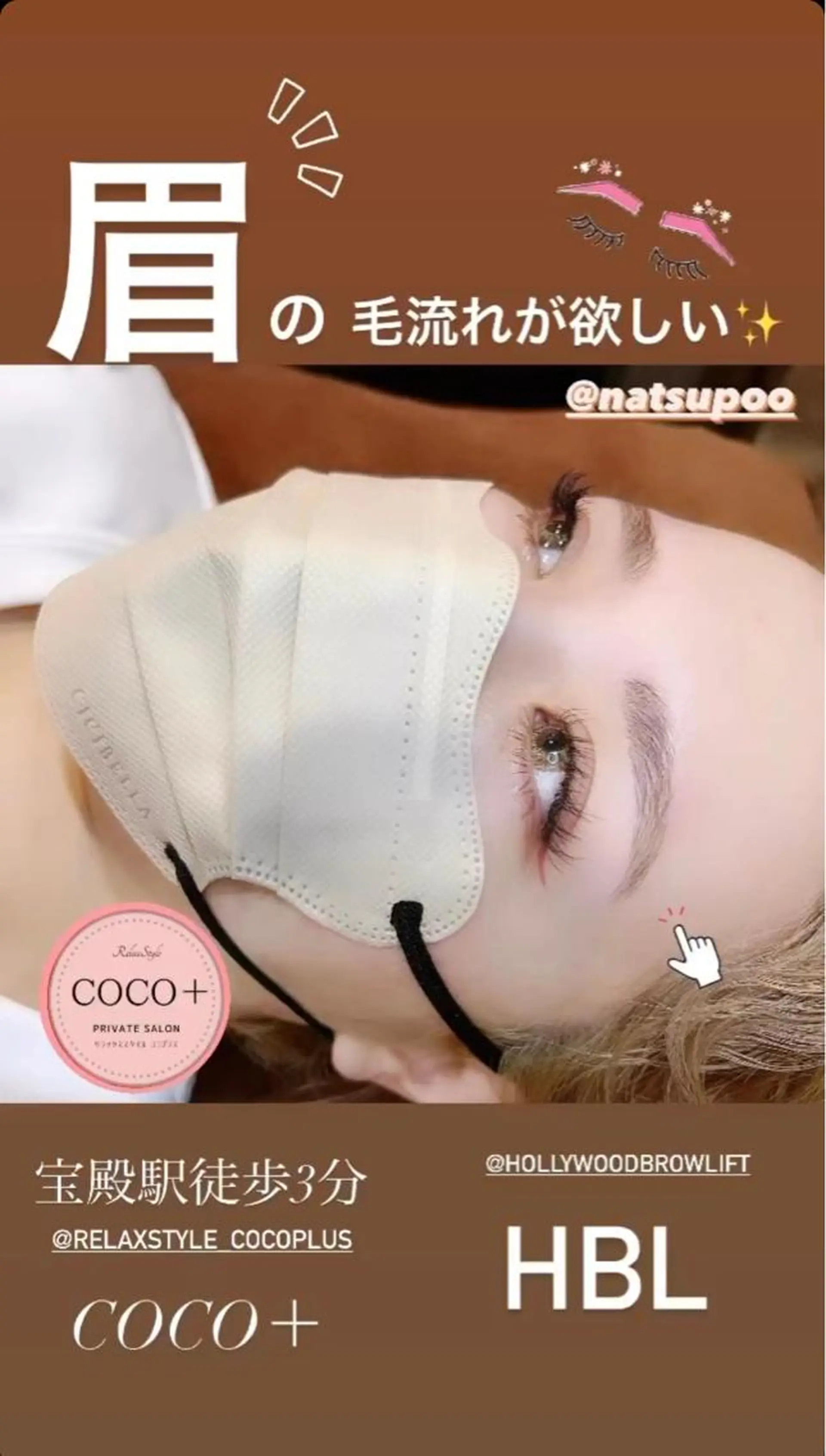 アイブロウ ハリウッドブロウリフト Relaxstyle ＣＯＣＯ+ココプラスの眉毛・アイブロウイメージ