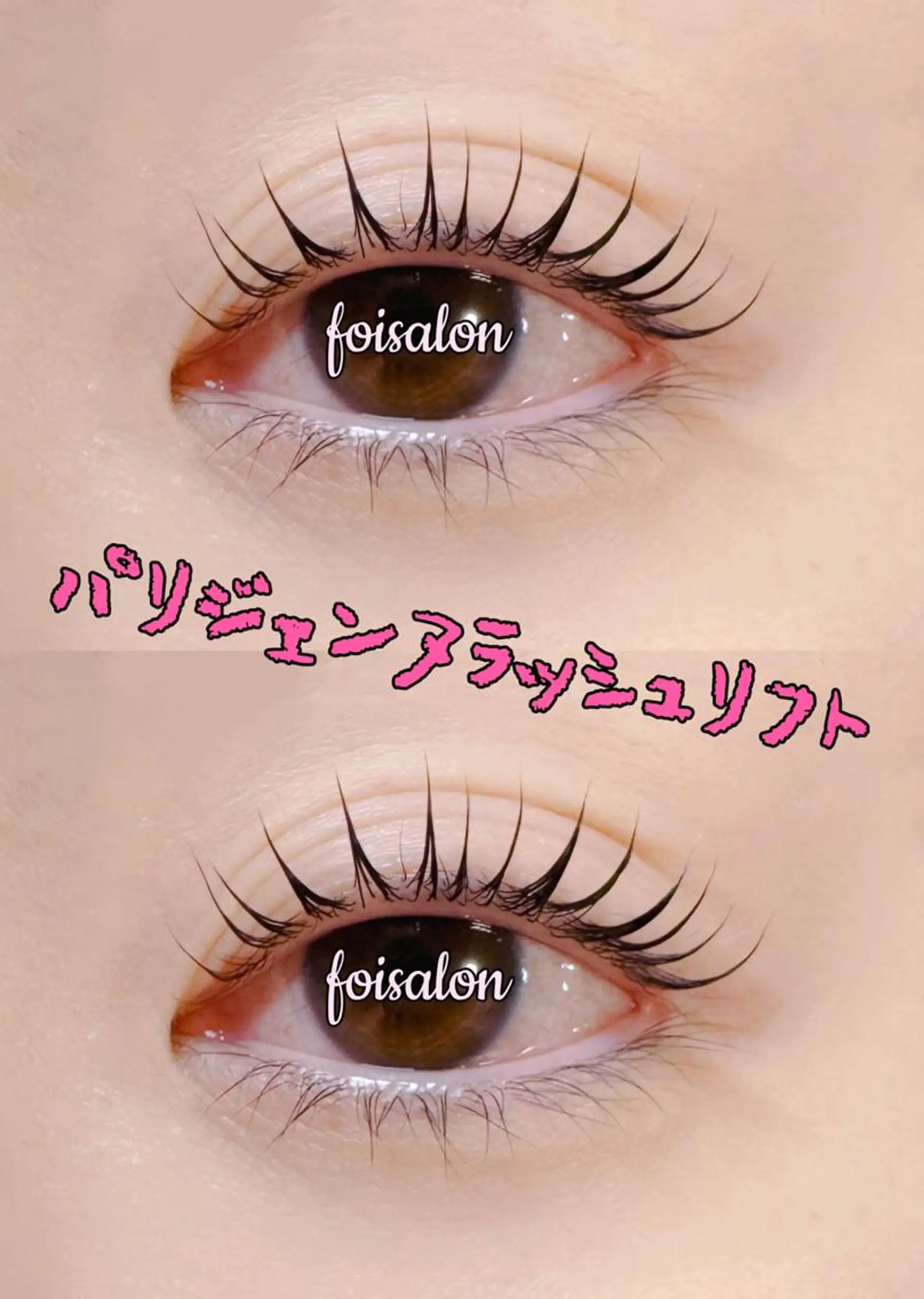 マツエク・マツパ 束感まつ毛 フラットラッシュ パリジェンヌラッシュリフト ワンホンマツエク マツパ foisalon 新宿西口店のマツエク・マツパデザイン