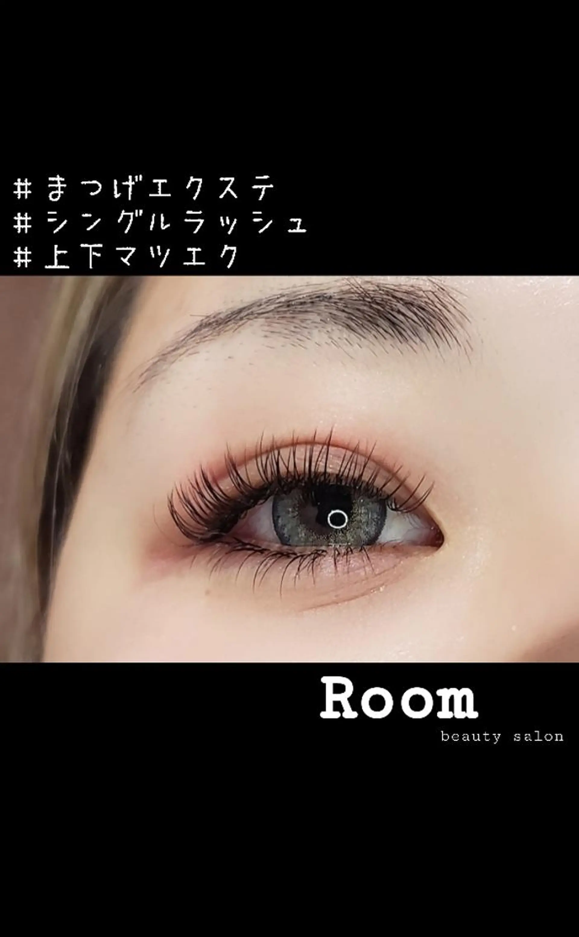 マツエク・マツパ マツエク Room beautysalon所属・Room   〔 YUI 〕のマツエク・マツパデザイン