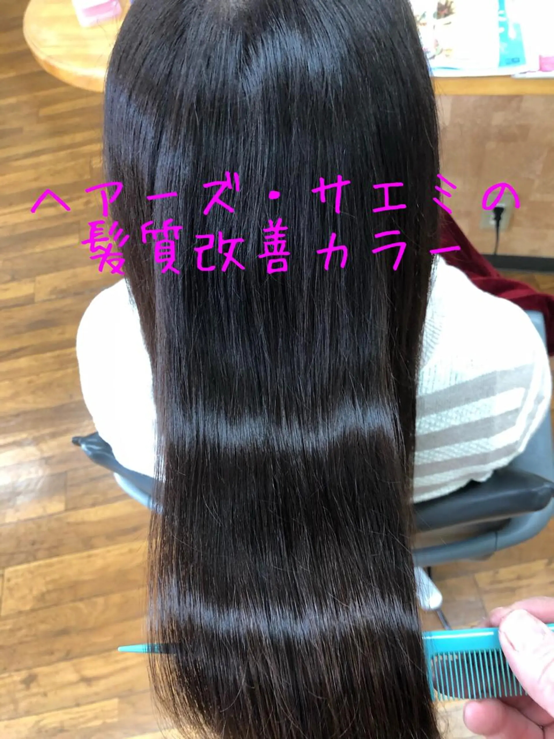 ロング くせ毛 髪質改善 縮毛矯正 トリートメント ヘアーズ・サエミ所属・ヘアーズ・ サエミのヘアスタイル