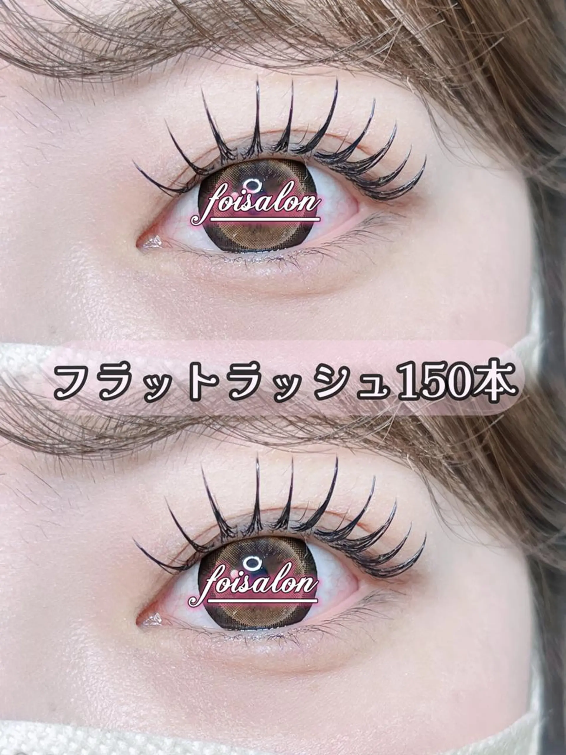 マツエク・マツパ 束感まつ毛 フラットラッシュ ワンホンマツエク foisalon 大久保店のマツエク・マツパデザイン