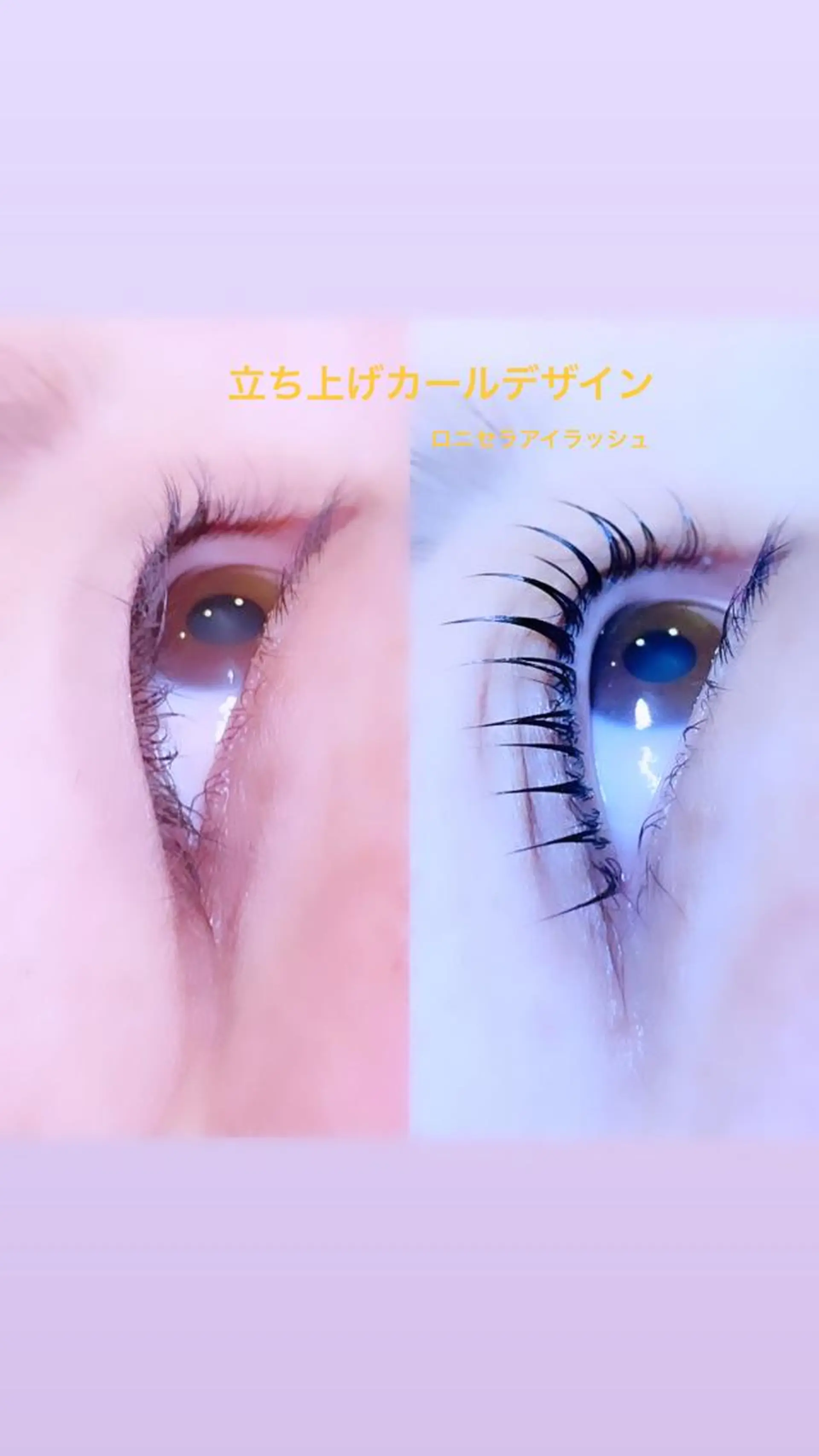 マツエク・マツパ 一重×まつ毛パーマ ロニセラ アイラッシュのマツエク・マツパデザイン