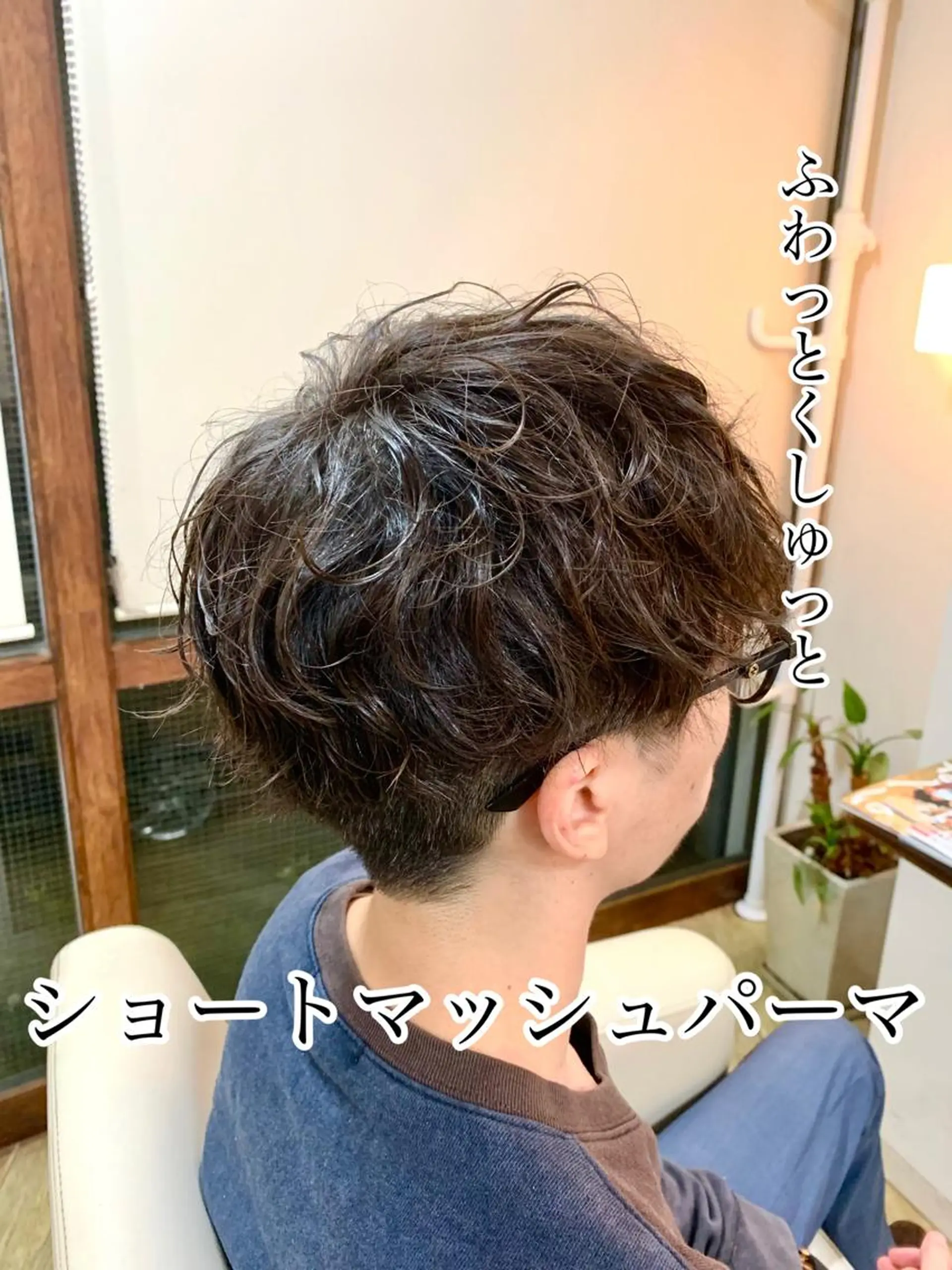ショート パーマ メンズ メンズサロン　アソビ所属・【扱いやすいパーマ】 眞鍋拓己のヘアスタイル