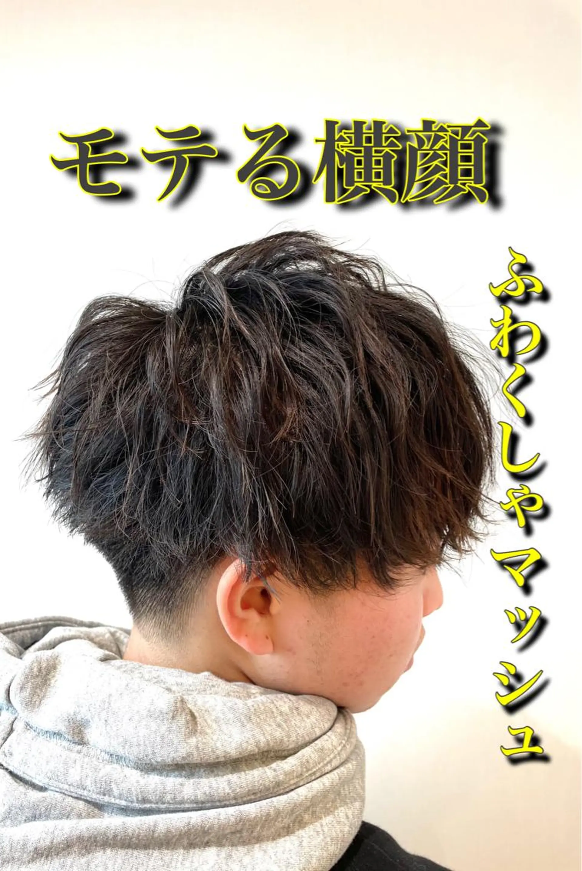 パーマ メンズ マッシュ カット パーマ トリートメント IwAsh中山所属・✂︎メンズバレイ ヤージュ✂︎露木智也のヘアスタイル