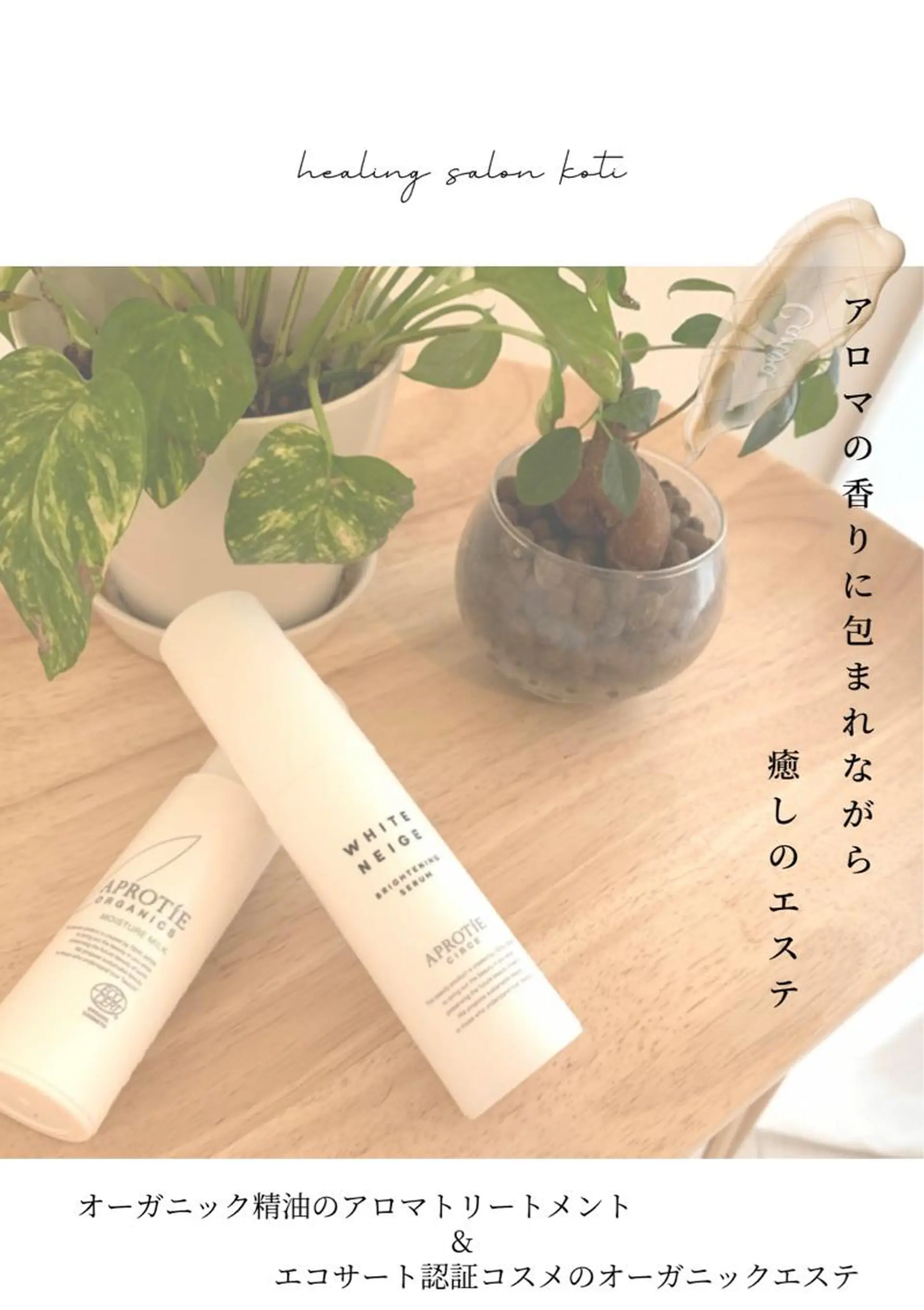 凛とひらくデコルテ Spa　“koti”のエステ・リラクイメージ