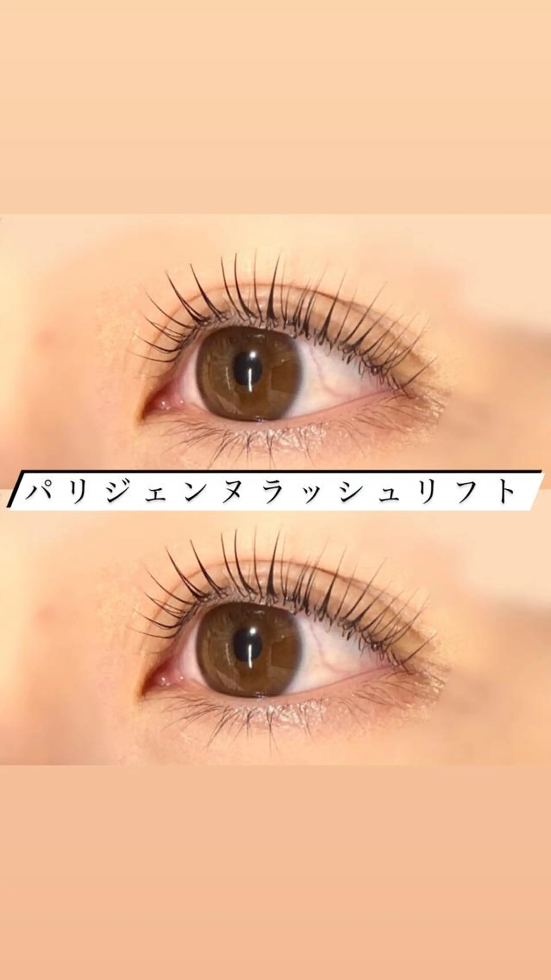 マツエク・マツパ パリジェンヌラッシュリフト マツパ 🦋eyelist 株　カブ🦋横浜のマツエク・マツパデザイン