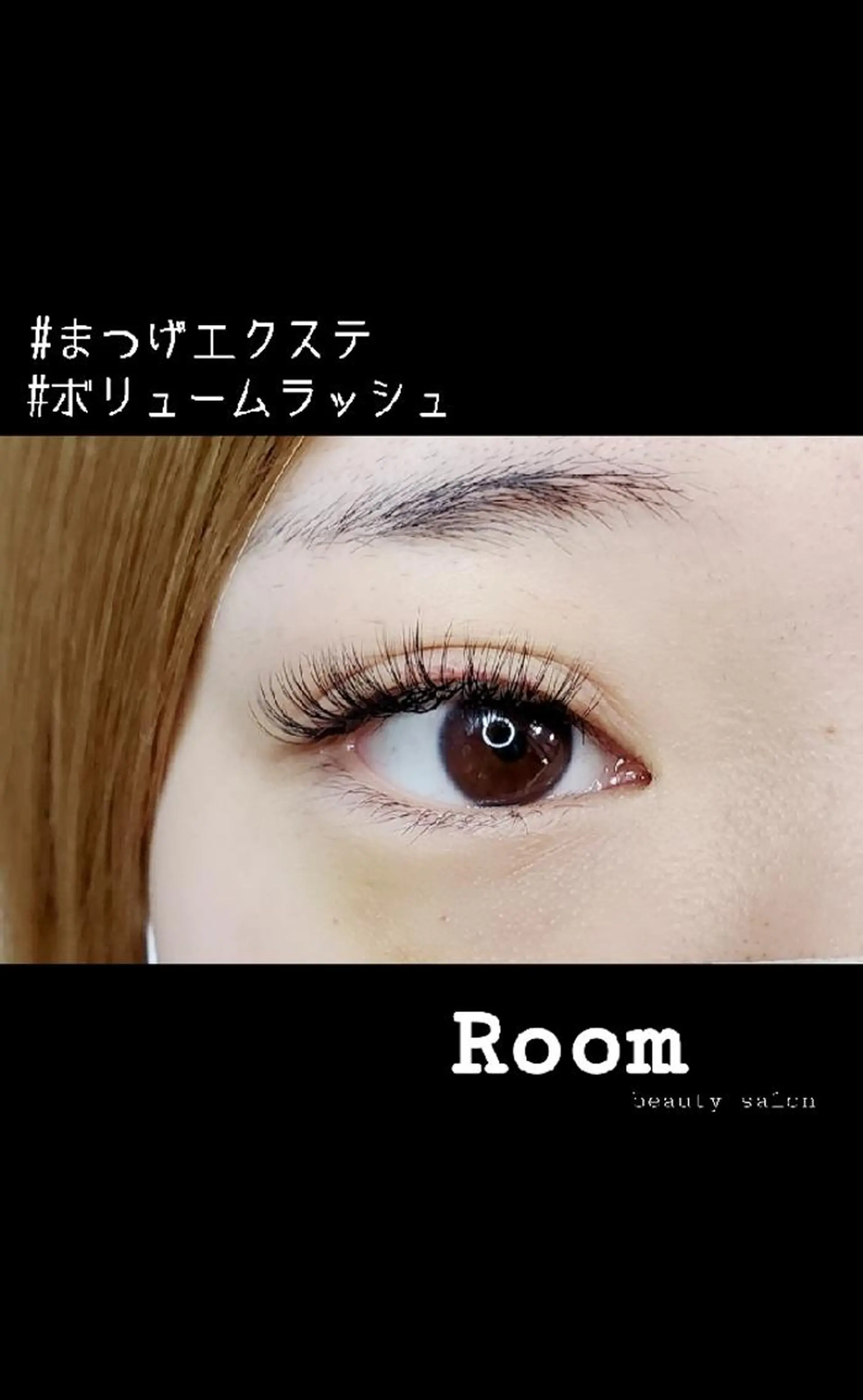 マツエク・マツパ ボリュームラッシュ Room beautysalon所属・Room   〔 YUI 〕のマツエク・マツパデザイン