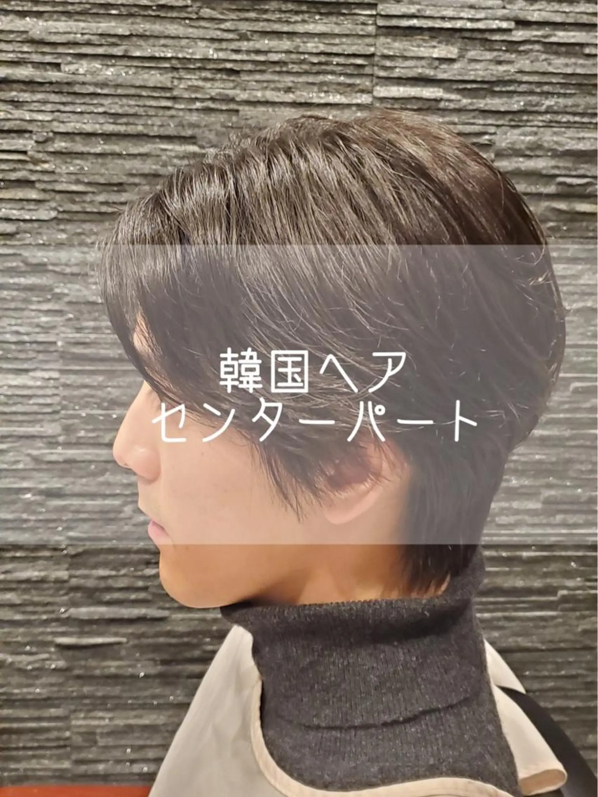 メンズ センターパート メンズ韓国風 CHARLESDESSIN tokyo所属・シャウルデッサン トーキョーのヘアスタイル