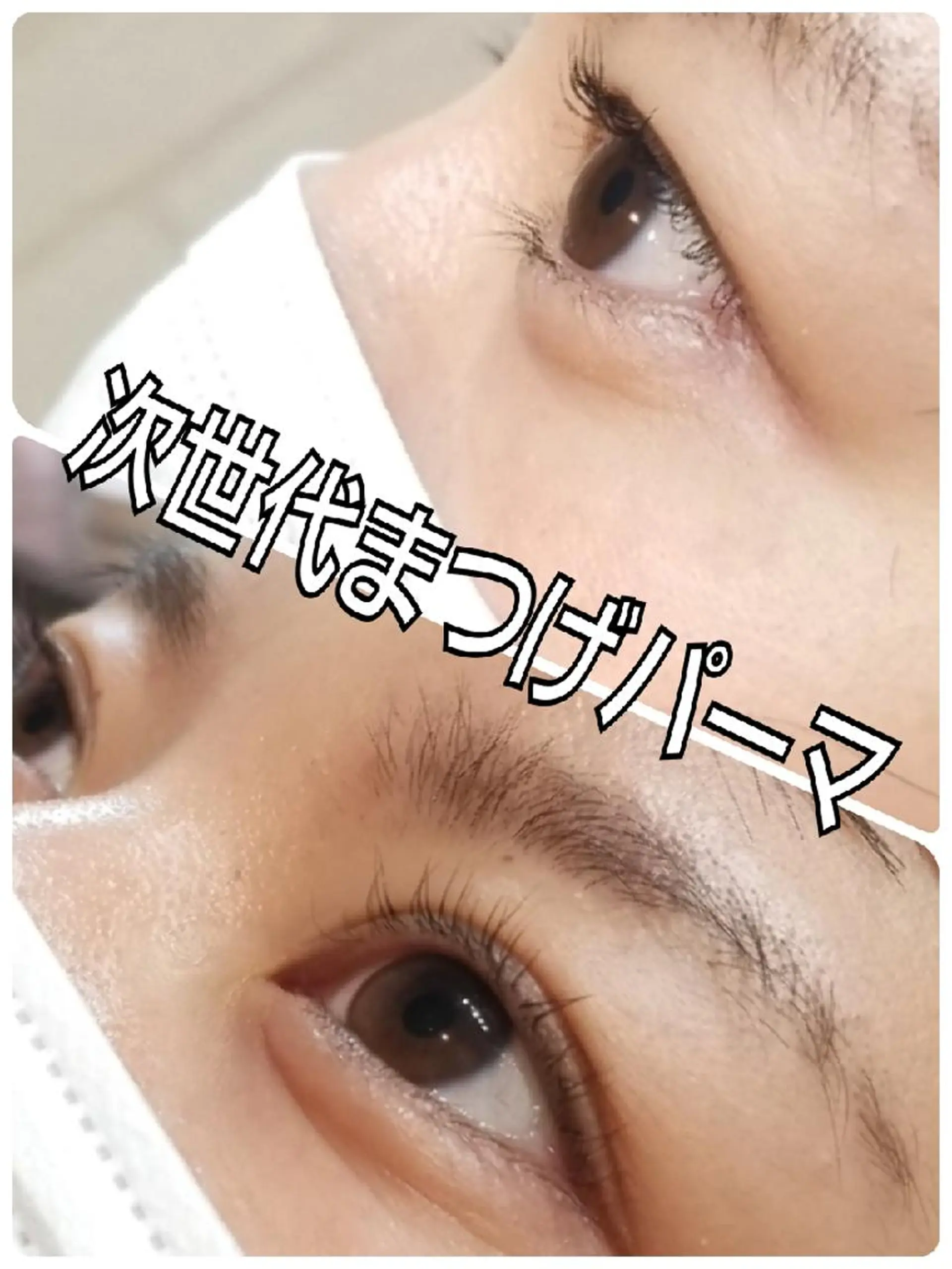 マツエク・マツパ まつげパーマ エミタス ☆のヘアスタイル