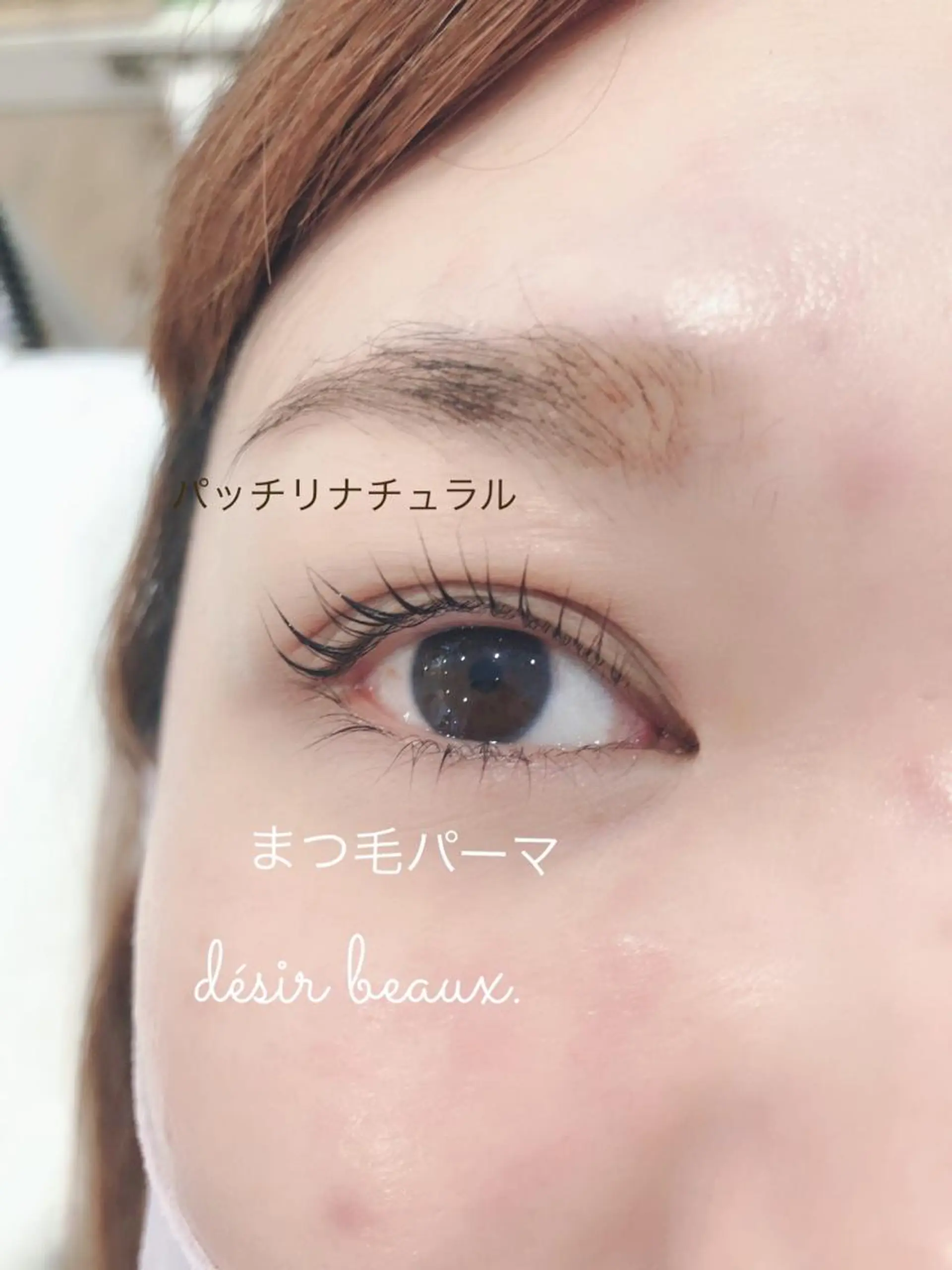 マツエク・マツパ ナチュラル まつげパーマ désir  beaux所属・désirbeaux 瀬崎のマツエク・マツパデザイン