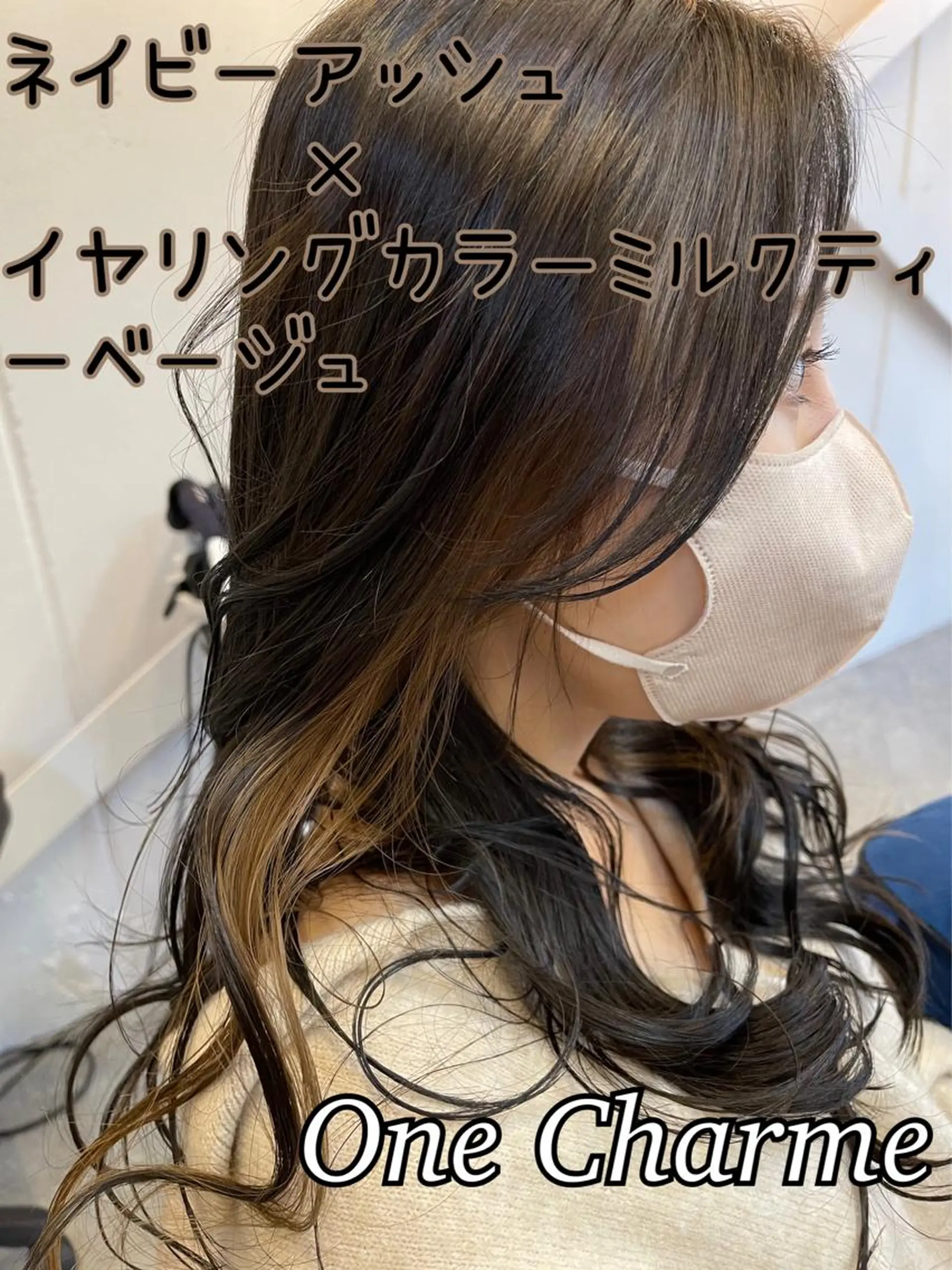 ロング カラー アッシュ ベージュカラー ブリーチ ミルクティーベージュ ネイビーカラー Hair  Design  One Charme所属・鳴海 悠のその他イメージ