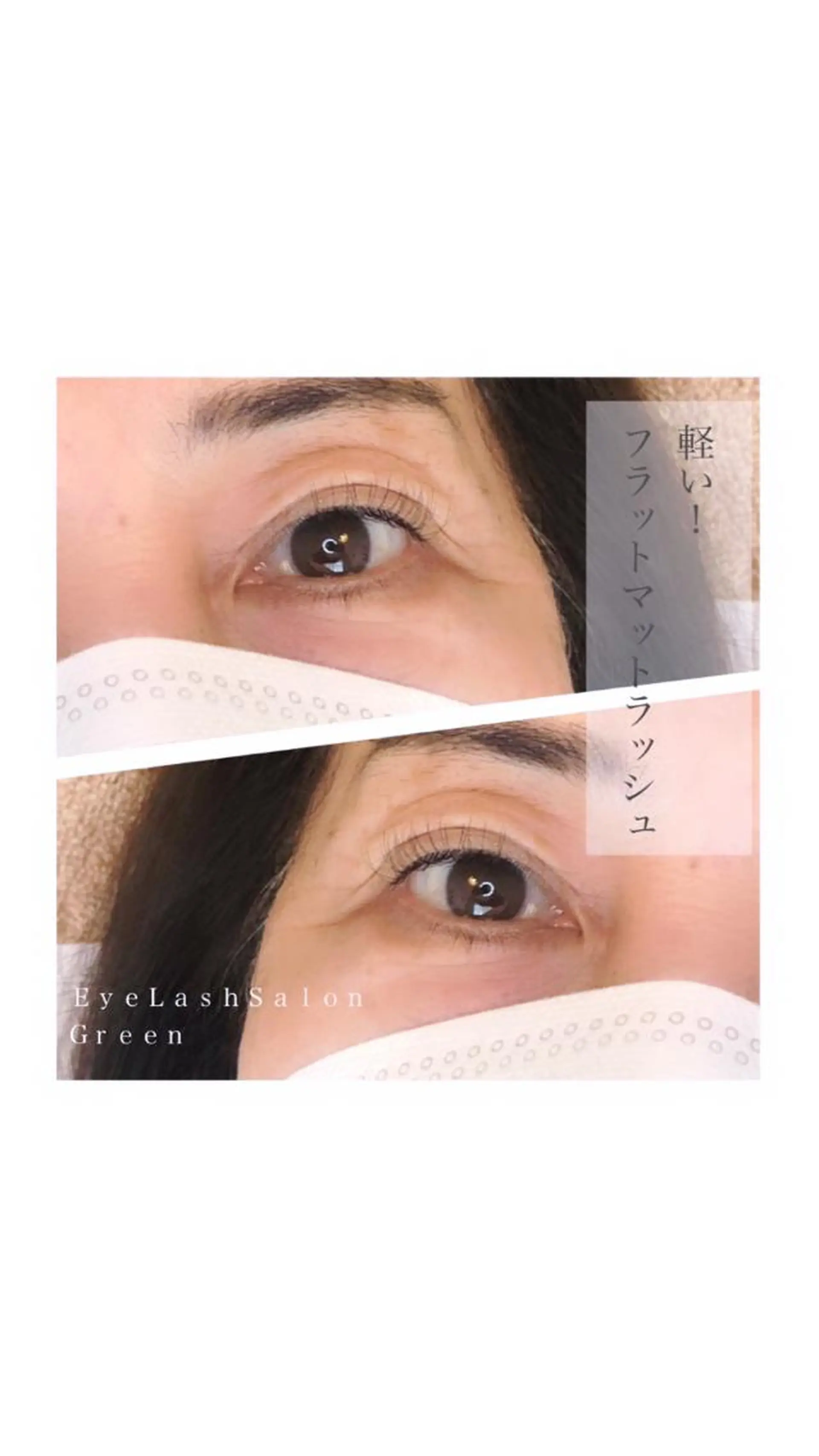 マツエク・マツパ アイラッシュサロン GREENのマツエク・マツパデザイン