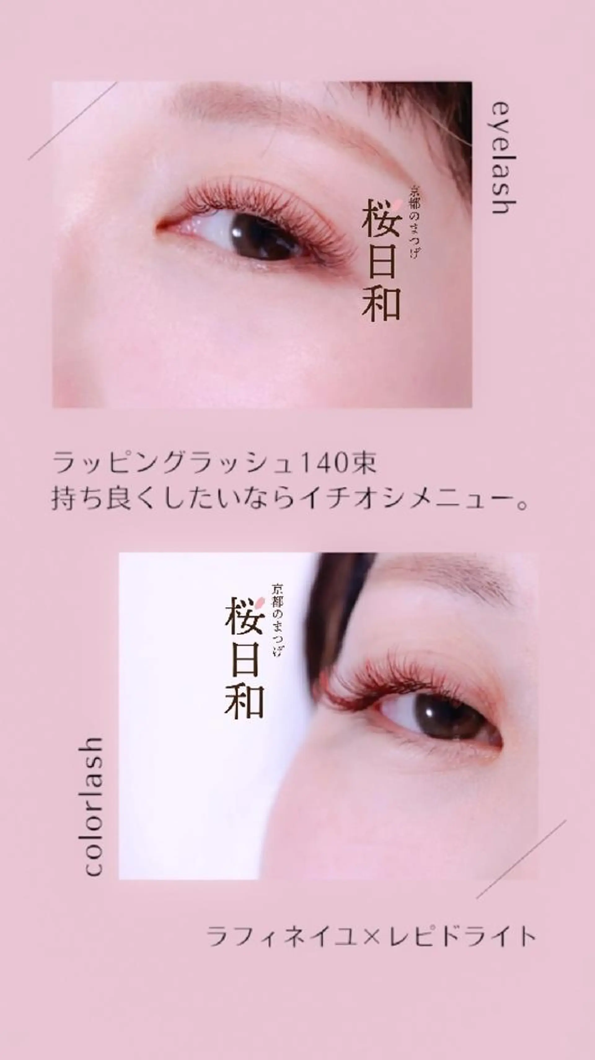 マツエク・マツパ バインドロック Cカール カラーマツエク フラットラッシュ まつげパーマ マツエク 京都のまつげ桜日和 小島美桜のマツエク・マツパデザイン