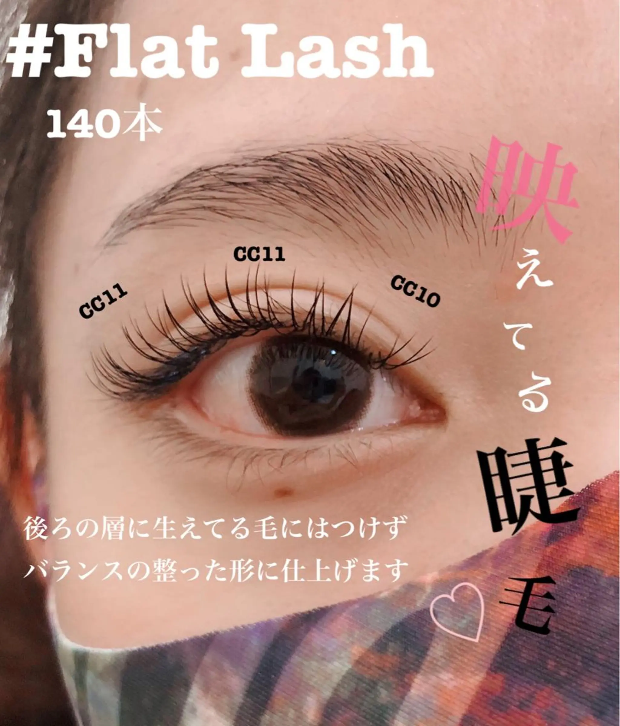 マツエク・マツパ フラットラッシュ Cupidトップ アイリスト石川のマツエク・マツパデザイン