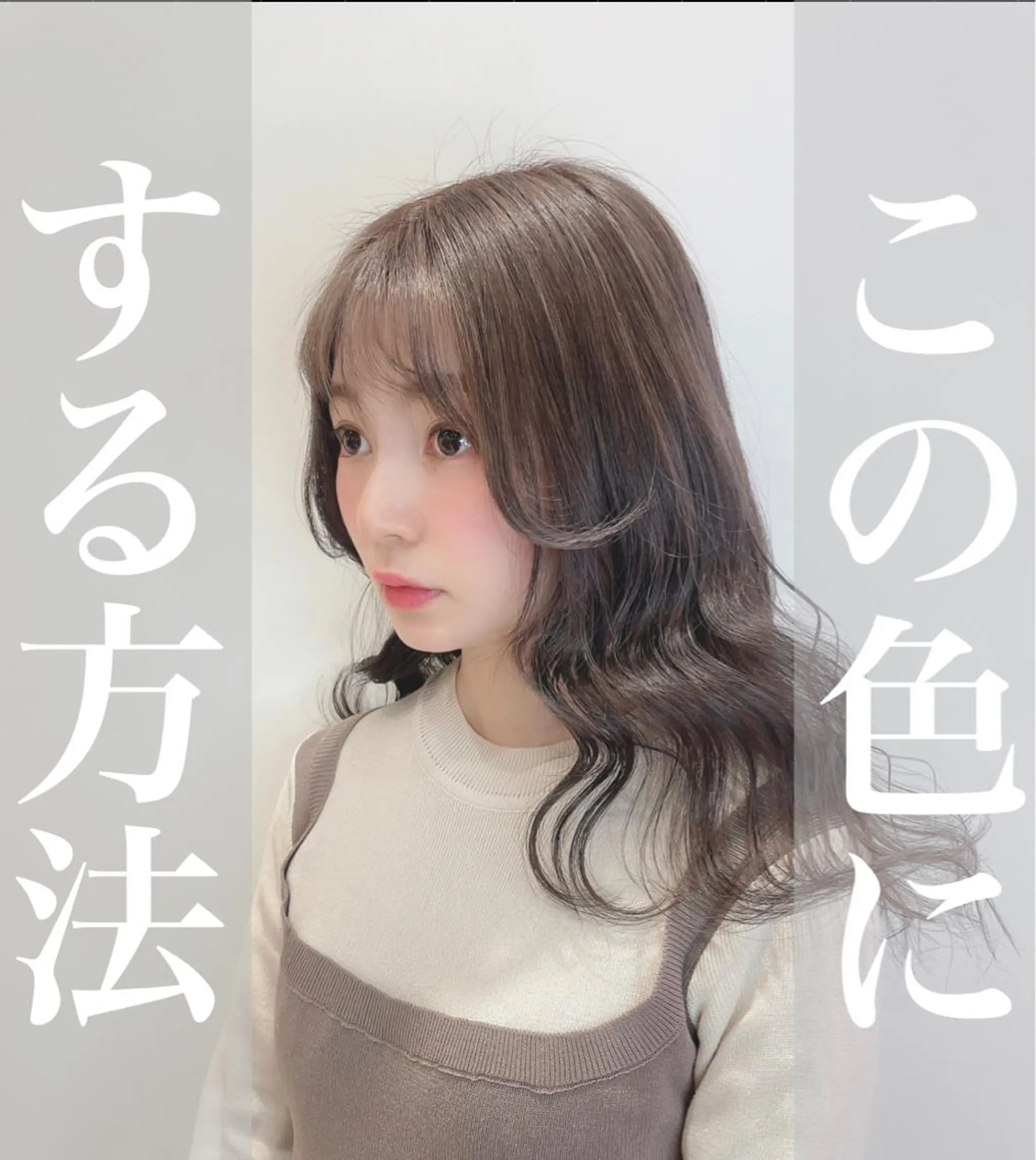 セミロング カラー ブリーチ グレージュ ラベンダーカラー ラベンダーグレージュ ラベンダーグレー 韓国風ハッシュカット 似合わせレイヤー池袋のヘアスタイル