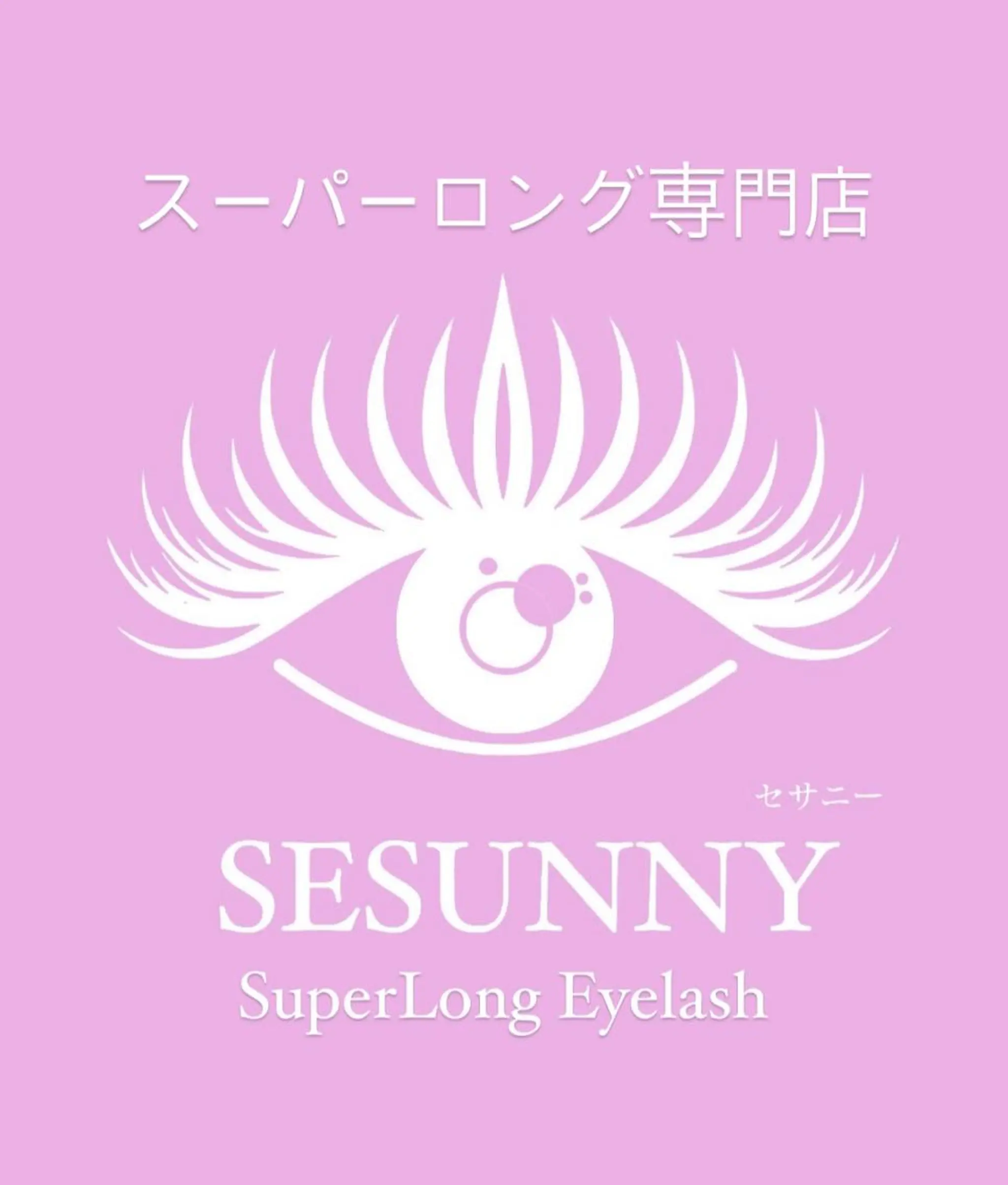 マツエク・マツパ マツエク SESUNNY セサニー　AYUKAのマツエク・マツパデザイン