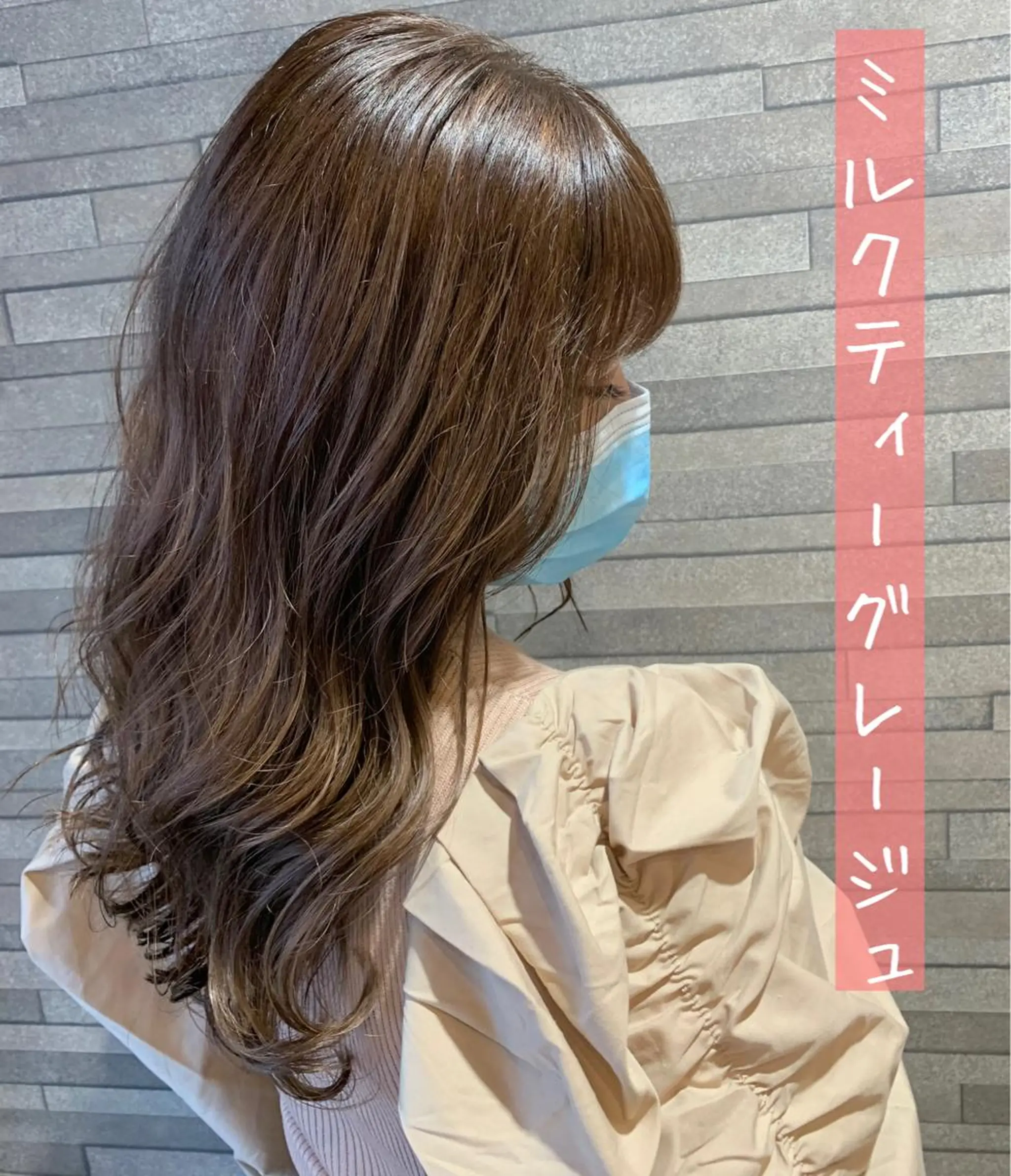 ロング カラー グレージュ ミルクティーグレージュ Gain Nanamiのエステ・リラクイメージ