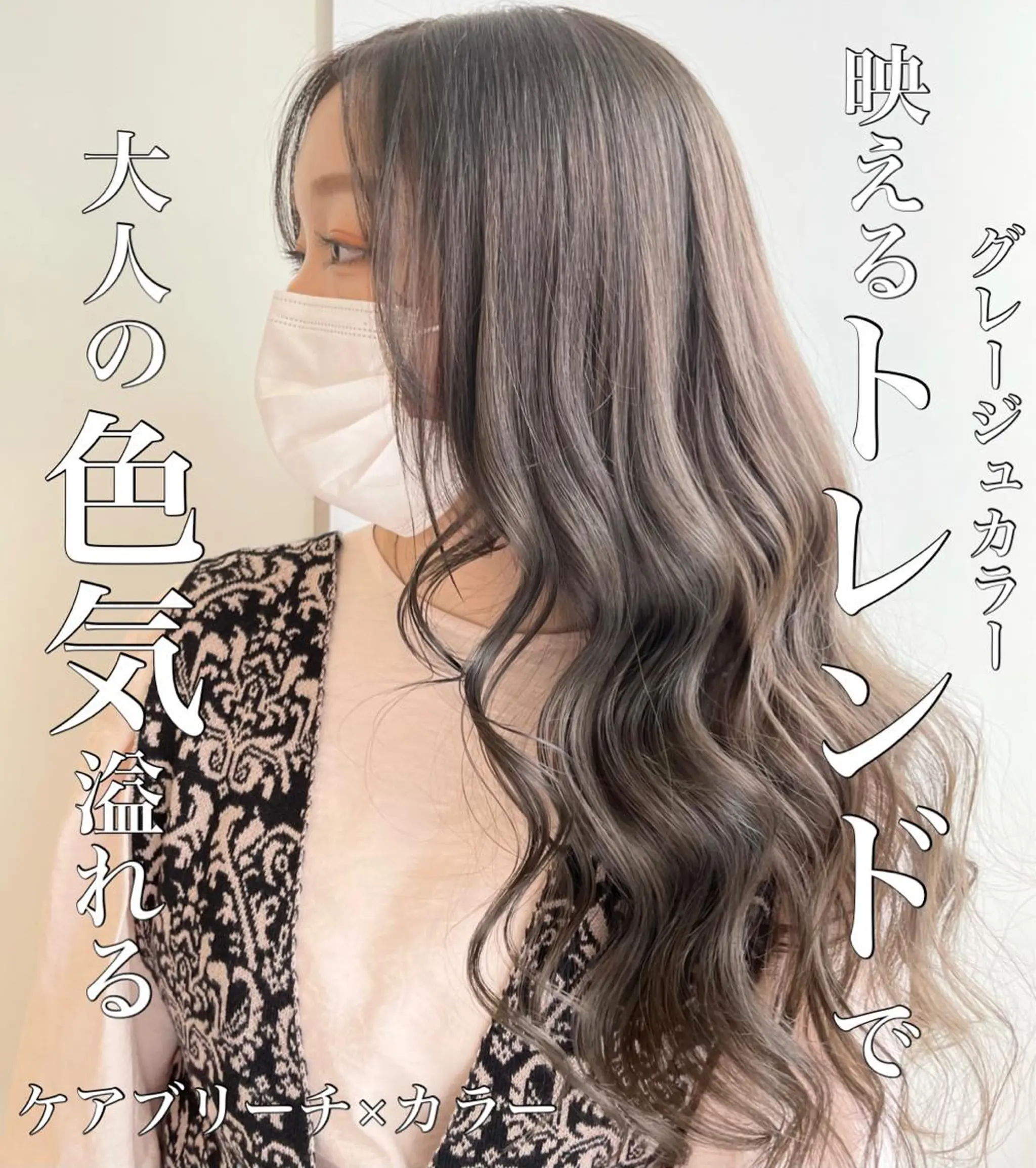 ロング カラー グレージュ 韓国風ハッシュカット 似合わせレイヤー池袋のヘアスタイル