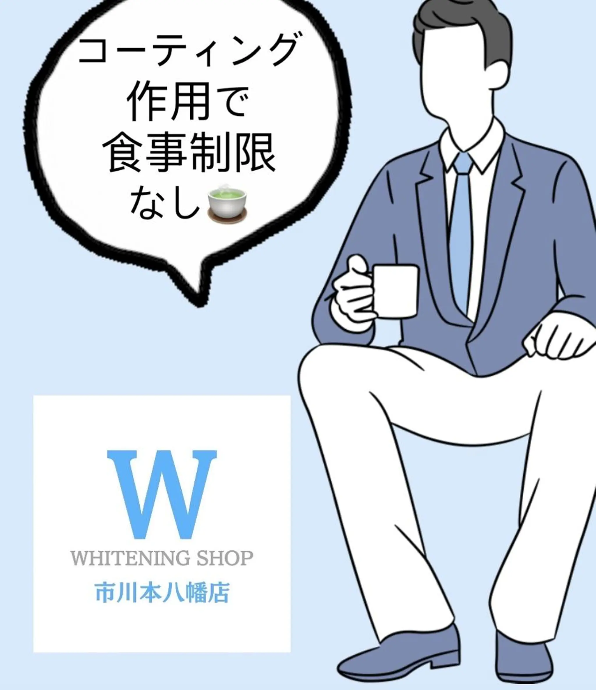 ホワイトニング ショップ本八幡店のエステ・リラクイメージ